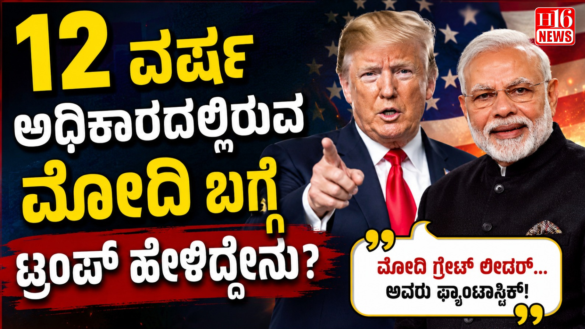 12 ವರ್ಷ ಅಧಿಕಾರದಲ್ಲಿರುವ ಮೋದಿ ಬಗ್ಗೆ ಟ್ರಂಪ್ ಹೇಳಿದ್ದೇನು?