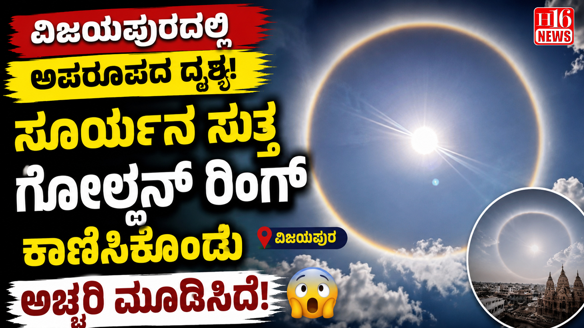 ವಿಜಯಪುರದಲ್ಲಿ ಅಪರೂಪದ ದೃಶ್ಯ : ಸೂರ್ಯನ ಸುತ್ತ ಗೋಲ್ಡನ್ ರಿಂಗ್ ಕಾಣಿಸಿಕೊಂಡು ಅಚ್ಚರಿ ಮೂಡಿಸಿದೆ