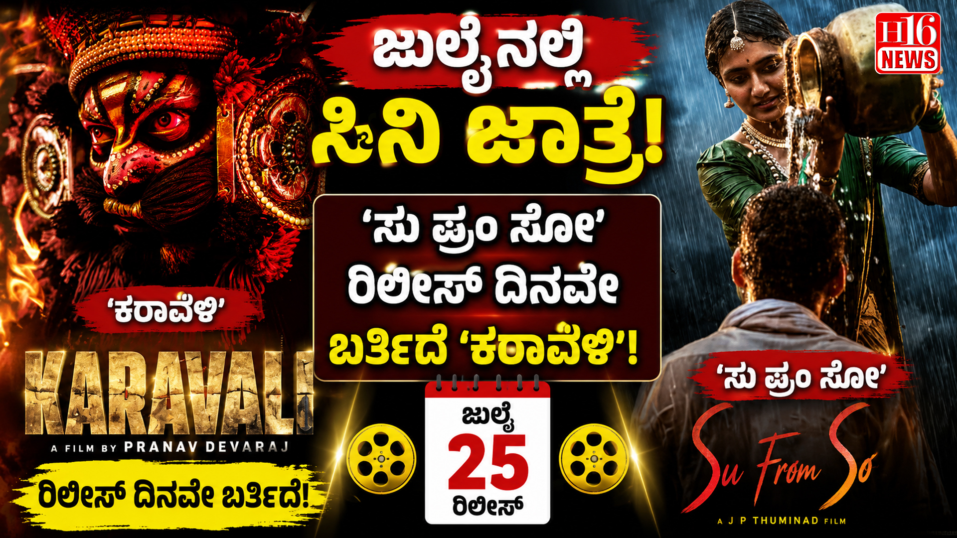 ಜುಲೈನಲ್ಲಿ ಸಿನಿ ಜಾತ್ರೆ : ‘ಸು ಫ್ರಂ ಸೋ’ ರಿಲೀಸ್ ದಿನವೇ ಬರ್ತಿದೆ ‘ಕರಾವಳಿ’!