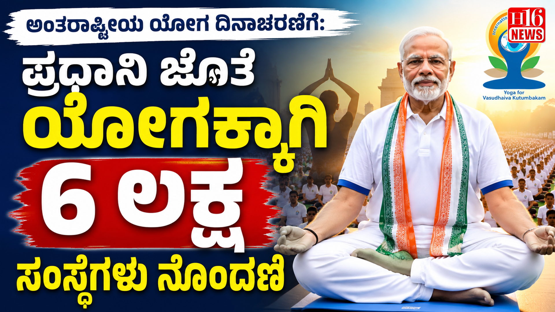 ಅಂತಾರಾಷ್ಟ್ರೀಯ ಯೋಗ ದಿನಾಚರಣೆಗೆ: ಪ್ರಧಾನಿ ಜೊತೆ ಯೋಗಕ್ಕಾಗಿ 6 ಲಕ್ಷ ಸಂಸ್ಥೆಗಳು ನೊಂದಣಿ