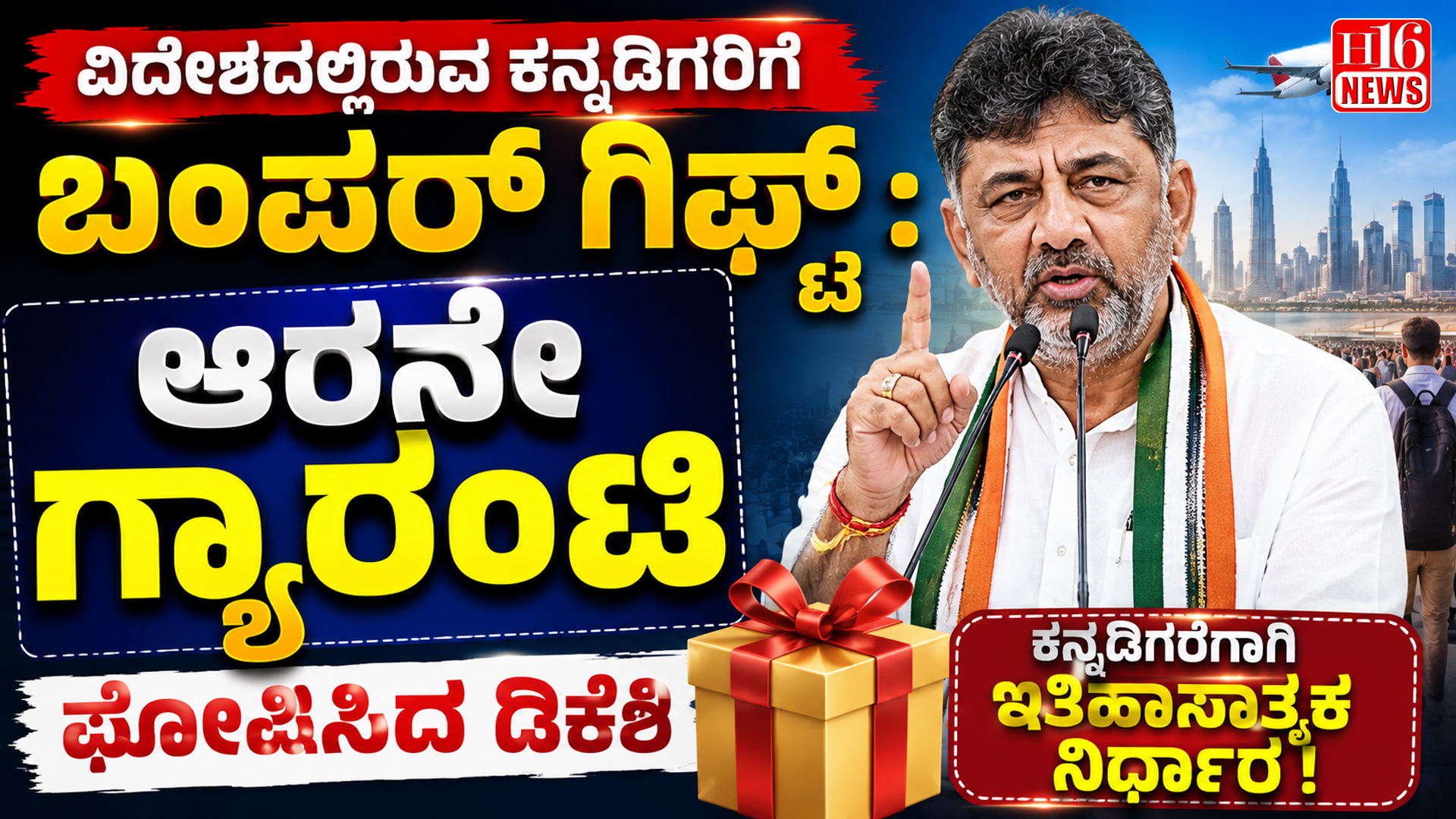 ವಿದೇಶದಲ್ಲಿರುವ ಕನ್ನಡಿಗರಿಗೆ ಬಂಪರ್ ಗಿಫ್ಟ್ : ಆರನೇ ಗ್ಯಾರಂಟಿ ಘೋಷಿಸಿದ ಡಿಕೆಶಿ