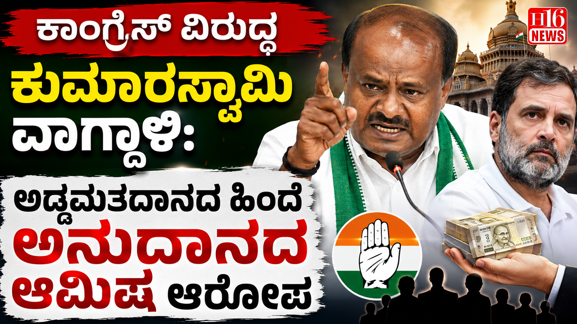 ಕಾಂಗ್ರೆಸ್ ವಿರುದ್ಧ ಕುಮಾರಸ್ವಾಮಿ ವಾಗ್ದಾಳಿ: ಅಡ್ಡಮತದಾನದ ಹಿಂದೆ ಅನುದಾನದ ಆಮಿಷ ಆರೋಪ