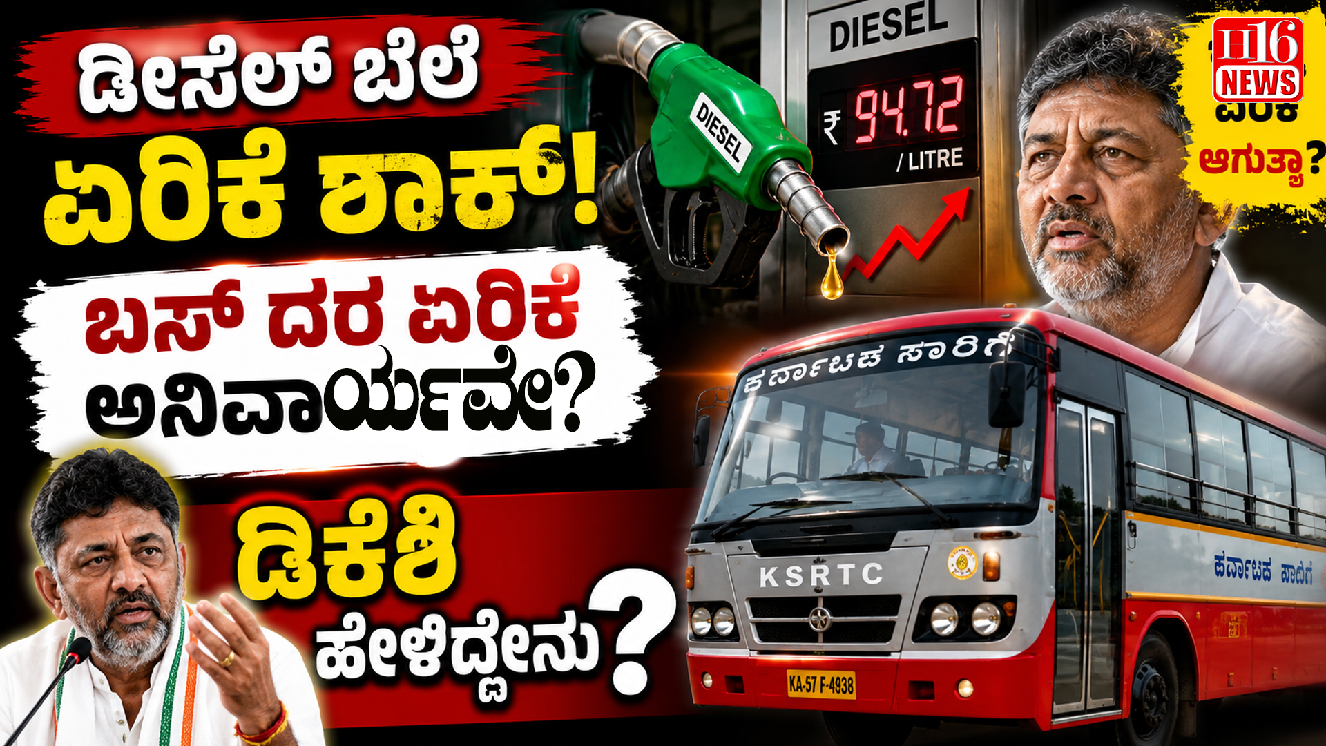 ಡೀಸೆಲ್ ಬೆಲೆ ಏರಿಕೆ ಶಾಕ್ : ಬಸ್ ದರ ಏರಿಕೆ ಅನಿವಾರ್ಯವೇ? ಡಿಕೆಶಿ ಹೇಳಿದ್ದೇನು?