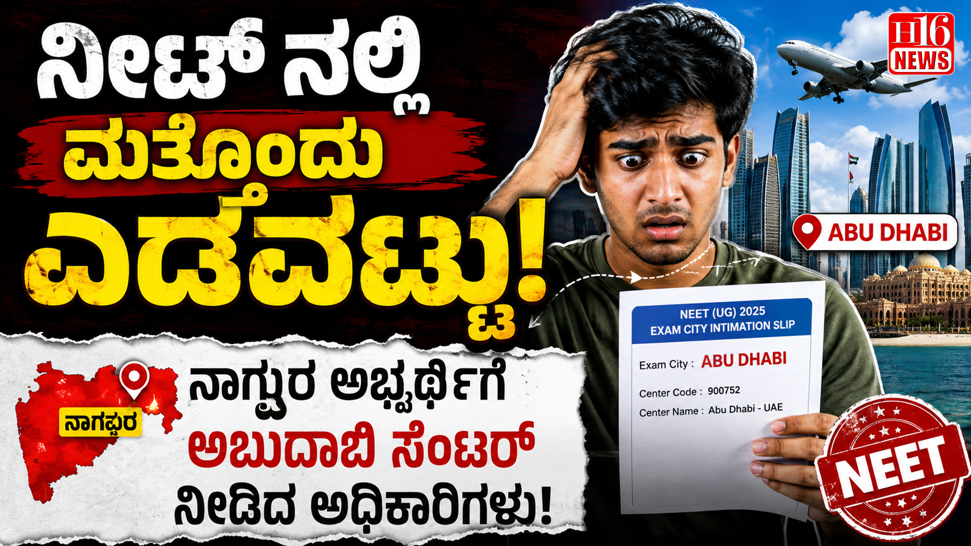 ನೀಟ್ ನಲ್ಲಿ ಮತ್ತೊಂದು ಎಡವಟ್ಟು : ನಾಗ್ಪುರ ಅಭ್ಯರ್ಥಿಗೆ ಅಬುದಾಬಿ ಸೆಂಟರ್ ನೀಡಿದ ಅಧಿಕಾರಿಗಳು!