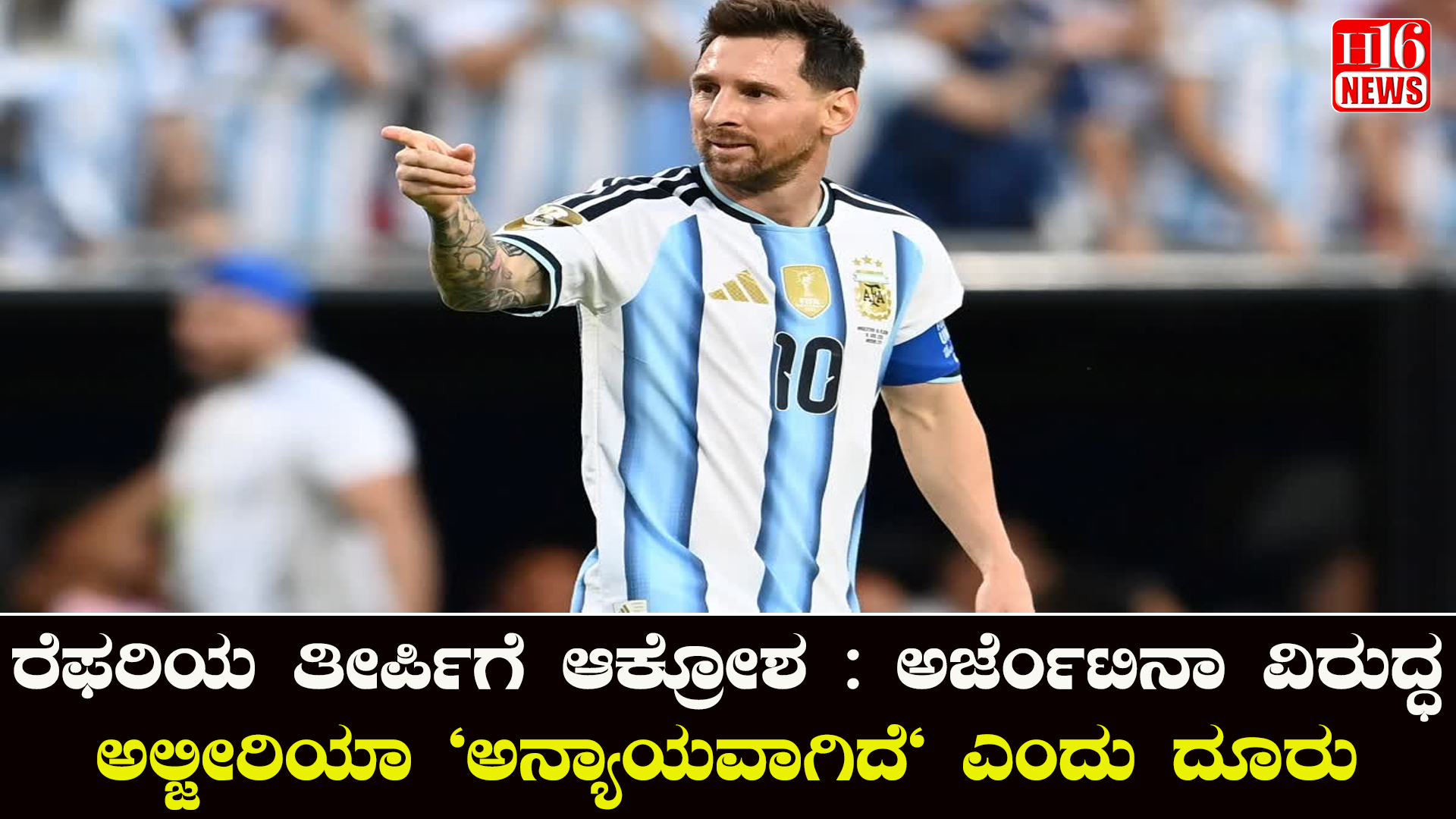 ರೆಫರಿಯ ತೀರ್ಪಿಗೆ ಆಕ್ರೋಶ : ಅರ್ಜೆಂಟಿನಾ ವಿರುದ್ಧ ಅಲ್ಜೀರಿಯಾ "ಅನ್ಯಾಯವಾಗಿದೆ" ಎಂದು ದೂರು