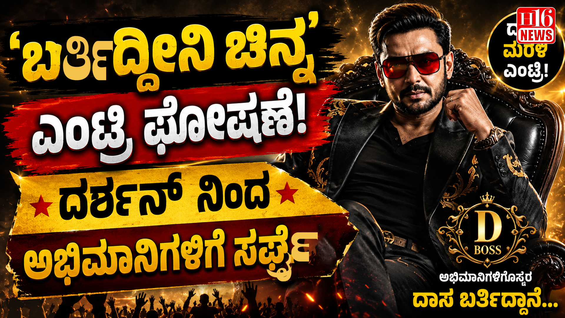 ಬರ್ತಿದ್ದೀನಿ ಚಿನ್ನ' ಎಂಟ್ರಿ ಘೋಷಣೆ!ದರ್ಶನ್ ನಿಂದ ಅಭಿಮಾನಿಗಳಿಗೆ ಸರ್ಪ್ರೈಸ್