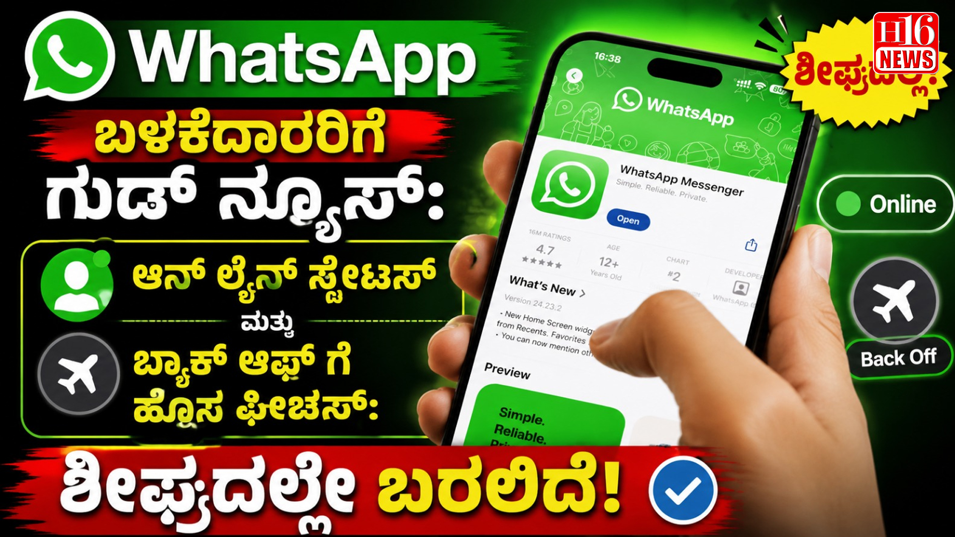 WhatsApp ಬಳಕೆದಾರರಿಗೆ ಗುಡ್ ನ್ಯೂಸ್: ಆನ್ ಲೈನ್ ಸ್ಟೇಟಸ್ ಮತ್ತು ಬ್ಯಾಕ್ ಆಫ್ ಗೆ ಹೊಸ ಫೀಚರ್ಸ್ ಶೀಘ್ರದಲ್ಲೇ