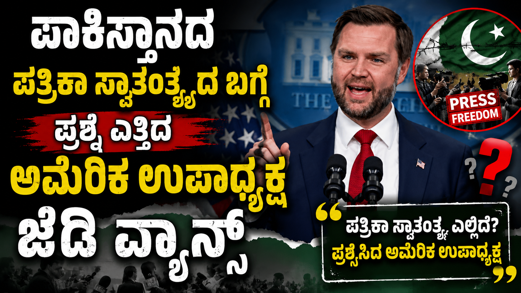ಪಾಕಿಸ್ತಾನದ ಪತ್ರಿಕಾ ಸ್ವಾತಂತ್ರ್ಯದ ಬಗ್ಗೆ ಪ್ರಶ್ನೆ ಎತ್ತಿದ ಅಮೆರಿಕ ಉಪಾಧ್ಯಕ್ಷ ಜೆಡಿ ವ್ಯಾನ್ಸ್  DESCRITPION : ಪಾಕಿಸ್ತಾನದಲ್ಲಿ ಮಾಧ್ಯಮ ಸ್ವತಂತ್ರದ ಸ್ಥಿತಿ ಕುರಿತು ಅಮೆರಿಕ ಉಪಾಧ್ಯಕ್ಷ ಜೆಡಿ ವ್ಯಾನ್ಸ್ ತೀವ್ರ ಕಳವಳ ವ್ಯಕ್ತಪಡಿಸಿದ್ದಾರೆ. ಸ್ವತಂತ್ರ ಪತ್ರಿಕೋದ್ಯಮ ಮತ್ತು ಅಭಿವ್ಯಕ್ತಿ ಸ್ವಾತಂತ್ರ್ಯ