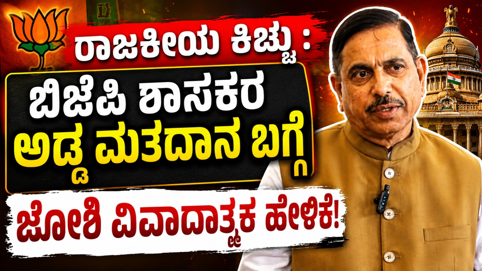 ರಾಜಕೀಯ ಕಿಚ್ಚು : ಬಿಜೆಪಿ ಶಾಸಕರ ಅಡ್ಡ ಮತದಾನ ಬಗ್ಗೆ ಜೋಶಿ ವಿವಾದಾತ್ಮಕ ಹೇಳಿಕೆ