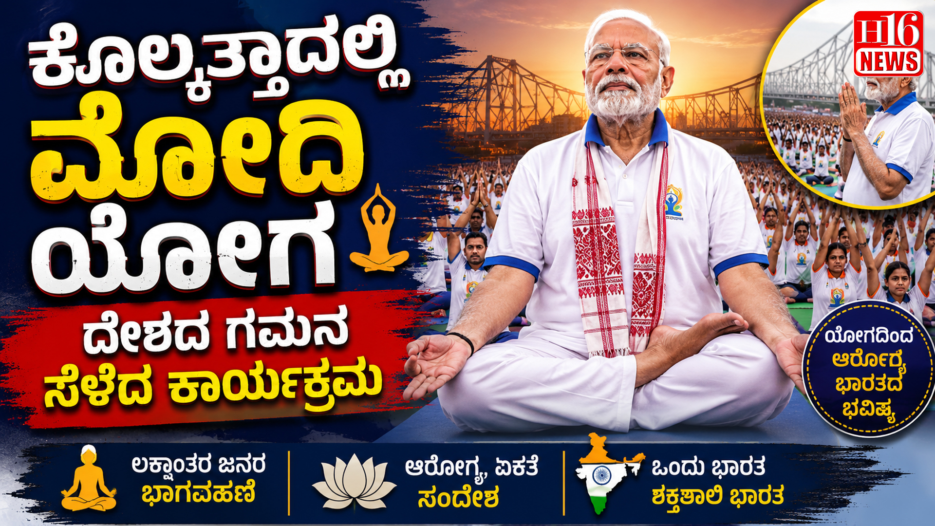 ಕೊಲ್ಕತ್ತಾದಲ್ಲಿ ಮೋದಿ ಯೋಗ : ದೇಶದ ಗಮನ ಸೆಳೆದ ಕಾರ್ಯಕ್ರಮ