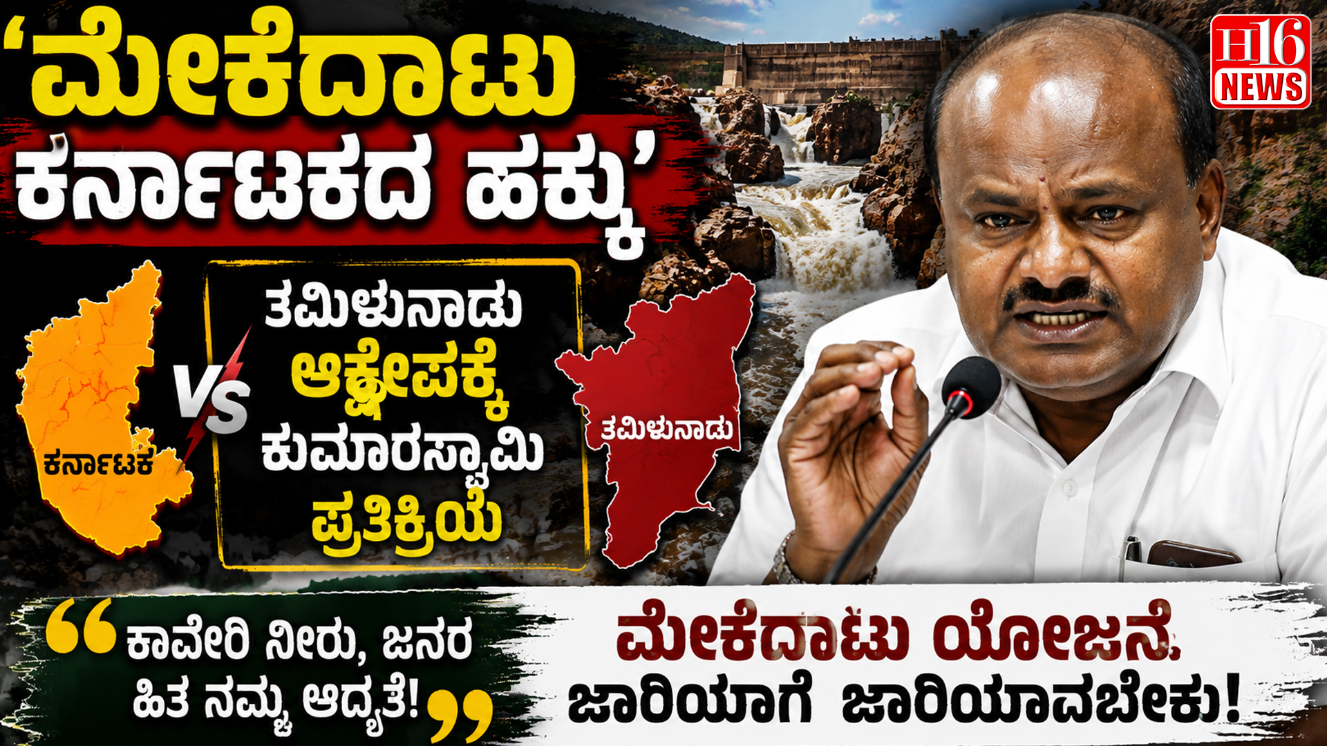 'ಮೇಕೆದಾಟು ಕರ್ನಾಟಕದ ಹಕ್ಕು' - ತಮಿಳುನಾಡು ಆಕ್ಷೇಪಕ್ಕೆ ಕುಮಾರಸ್ವಾಮಿ ಪ್ರತಿಕ್ರಿಯೆ
