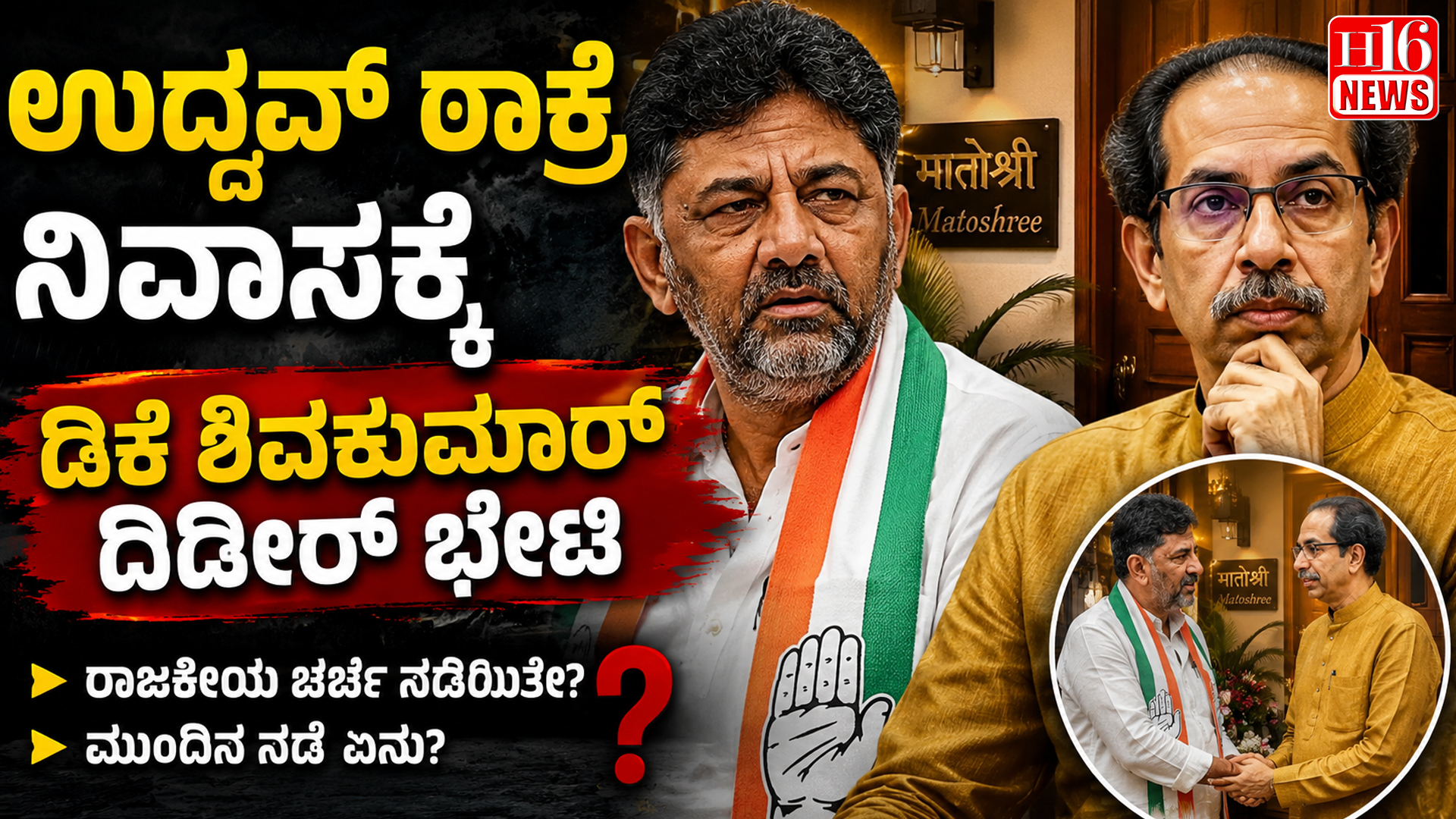 ಉದ್ದವ್ ಠಾಕ್ರೆ ನಿವಾಸಕ್ಕೆ ಡಿಕೆ ಶಿವಕುಮಾರ್ ದಿಡೀರ್ ಭೇಟಿ