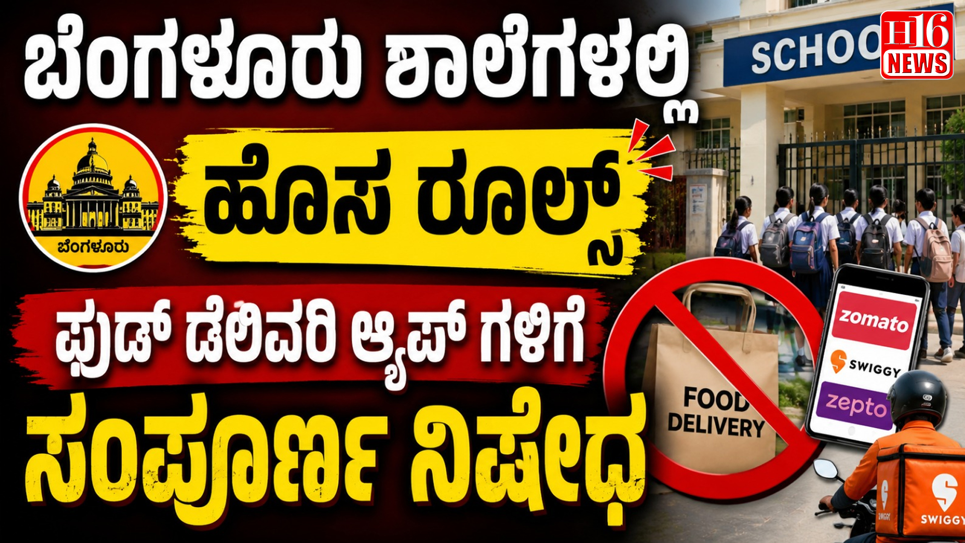 ಬೆಂಗಳೂರು ಶಾಲೆಗಳಲ್ಲಿ ಹೊಸ ರೂಲ್ಸ್ : ಫುಡ್ ಡೆಲಿವರಿ ಆ್ಯಪ್ ಗಳಿಗೆ ಸಂಪೂರ್ಣ ನಿಷೇಧ