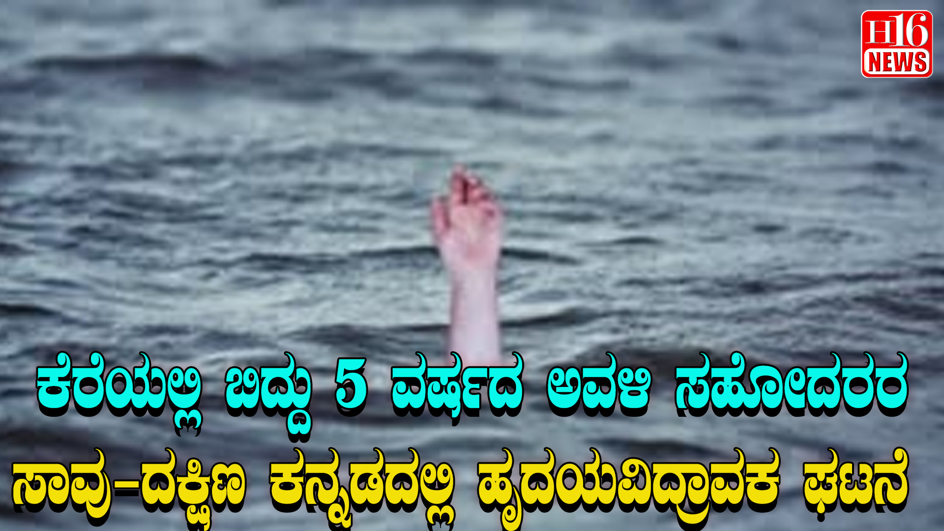 ಕೆರೆಯಲ್ಲಿ ಬಿದ್ದು 5 ವರ್ಷದ ಅವಳಿ ಸಹೋದರರ ಸಾವು-ದಕ್ಷಿಣ ಕನ್ನಡದಲ್ಲಿ ಹೃದಯವಿದ್ರಾವಕ ಘಟನೆ