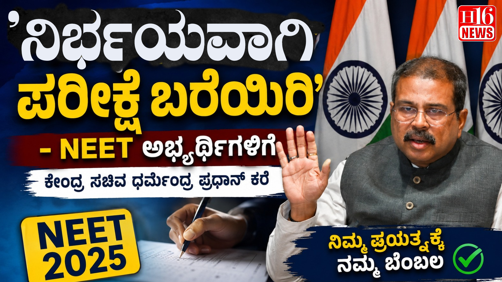 'ನಿರ್ಭಯವಾಗಿ ಪರೀಕ್ಷೆ ಬರೆಯಿರಿ'- NEET ಅಭ್ಯರ್ಥಿಗಳಿಗೆ ಕೇಂದ್ರ ಸಚಿವ ಧರ್ಮೇಂದ್ರ ಪ್ರಧಾನ್ ಕರೆ