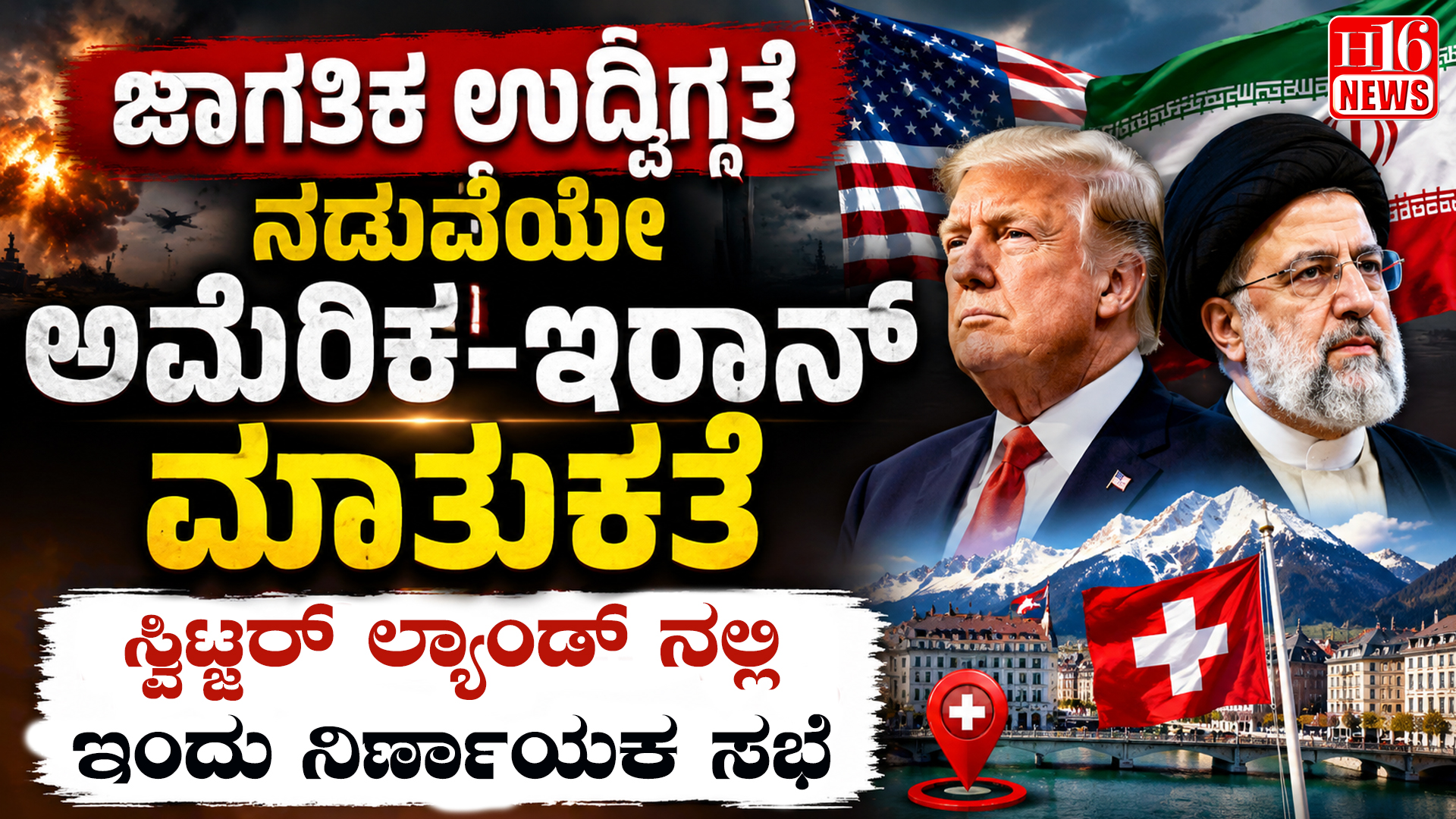 ಜಾಗತಿಕ ಉದ್ವಿಗ್ನತೆ ನಡುವೆಯೇ ಅಮೆರಿಕ-ಇರಾನ್ ಮಾತುಕತೆ : ಸ್ವಿಟ್ಜರ್ ಲ್ಯಾಂಡ್ ನಲ್ಲಿ ಇಂದು ನಿರ್ಣಾಯಕ ಸಭೆ