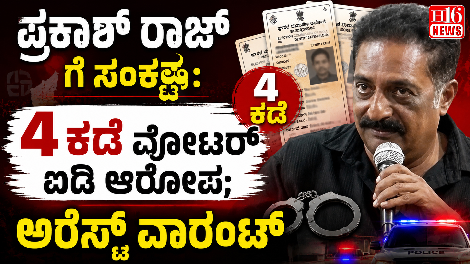 ಪ್ರಕಾಶ್ ರಾಜ್ ಗೆ ಸಂಕಷ್ಟ: 4 ಕಡೆ ವೋಟರ್ ಐಡಿ ಆರೋಪ; ಅರೆಸ್ಟ್ ವಾರಂಟ್