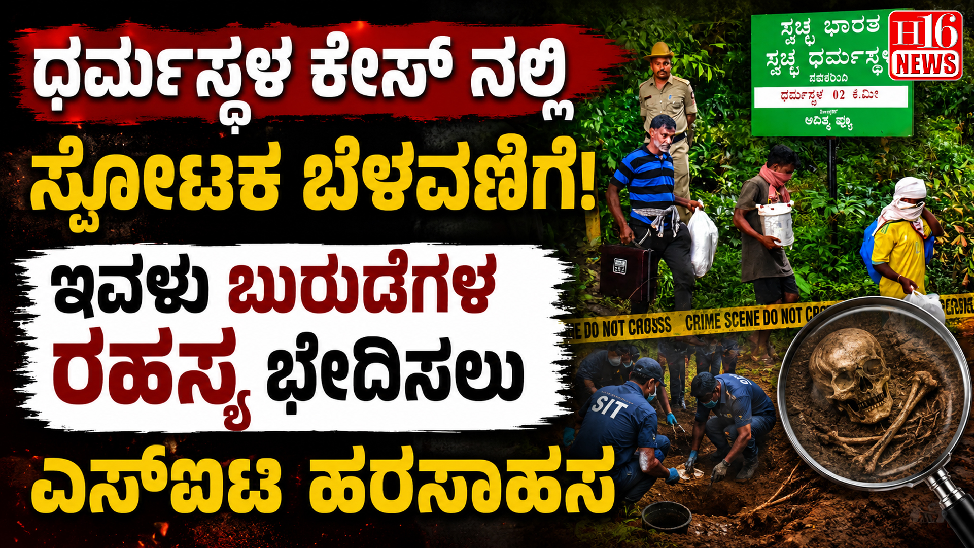 ಧರ್ಮಸ್ಥಳ ಕೇಸ್ ನಲ್ಲಿ ಸ್ಫೋಟಕ ಬೆಳವಣಿಗೆ : ಇವಳು ಬುರುಡೆಗಳ ರಹಸ್ಯ ಭೇದಿಸಲು ಎಸ್ಐಟಿ ಹರಸಾಹಸ