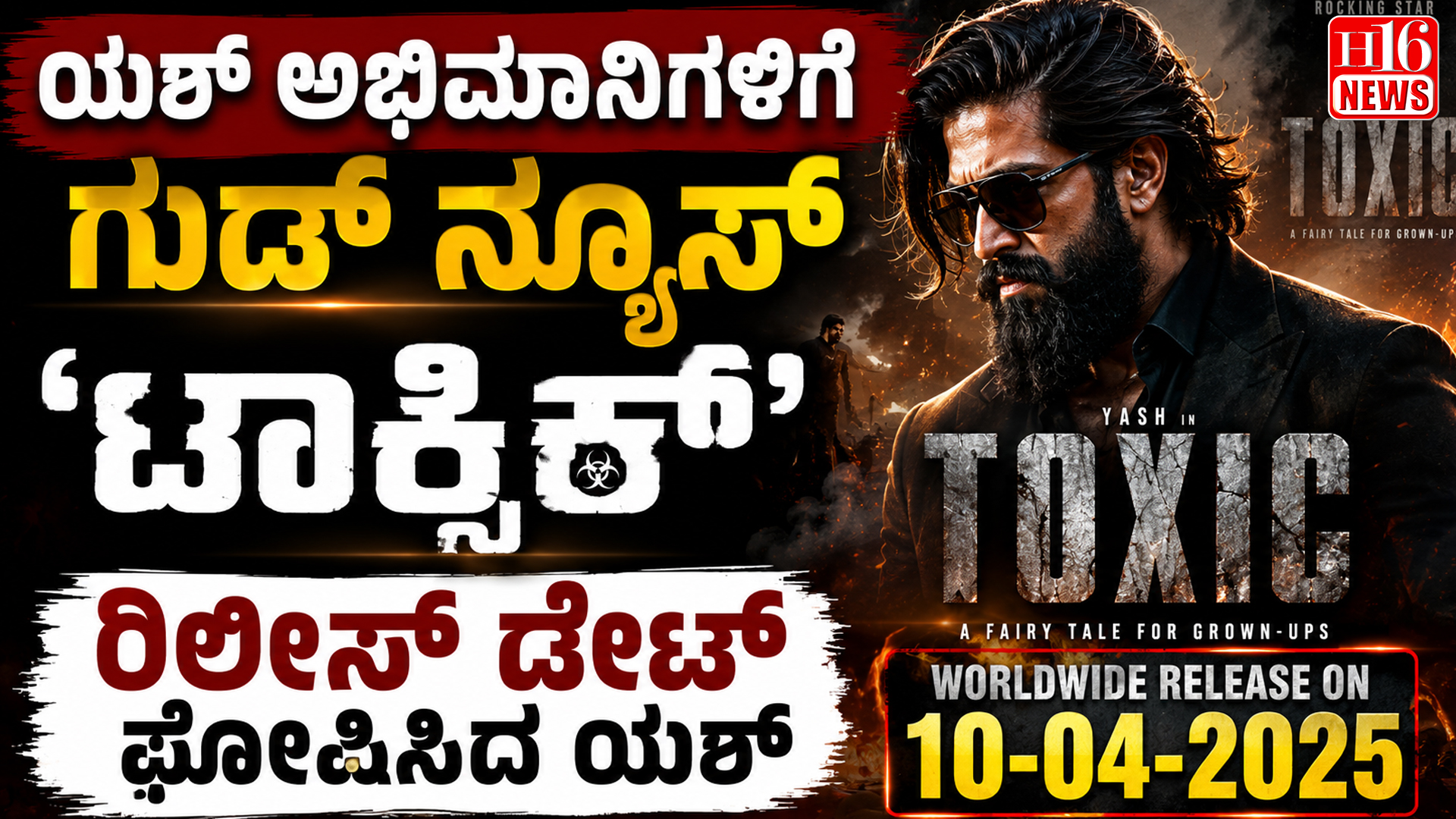 ಯಶ್ ಅಭಿಮಾನಿಗಳಿಗೆ ಗುಡ್ ನ್ಯೂಸ್ : 'ಟಾಕ್ಸಿಕ್’ ರಿಲೀಸ್ ಡೇಟ್ ಘೋಷಿಸಿದ ಯಶ್
