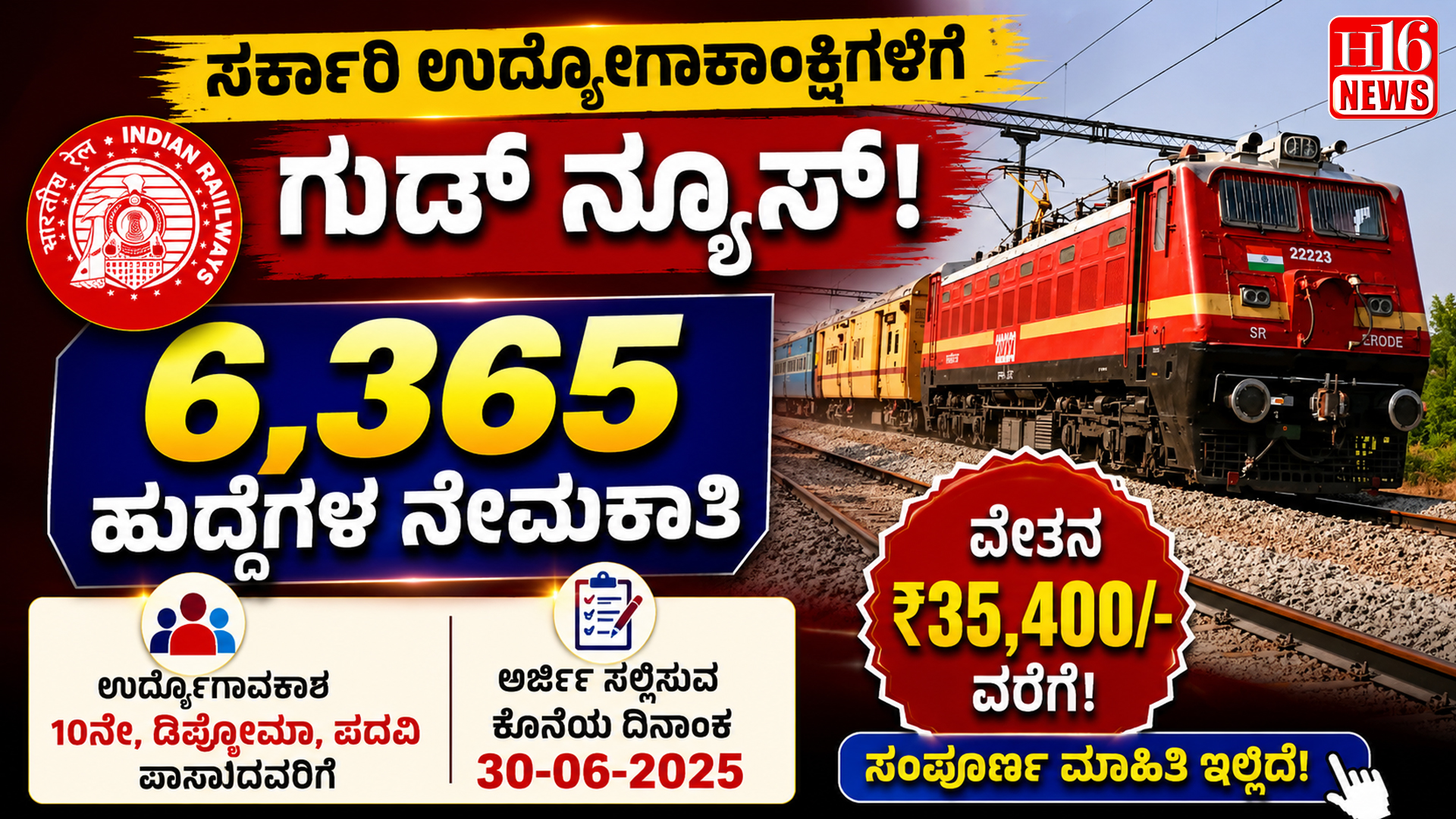 ಸರ್ಕಾರಿ ಉದ್ಯೋಗಾಕಾಂಕ್ಷಿಗಳಿಗೆ ಗುಡ್ ನ್ಯೂಸ್! ರೈಲ್ವೆ ಇಲಾಖೆಯಲ್ಲಿ 6,365 ಹುದ್ದೆಗಳ ನೇಮಕಾತಿ
