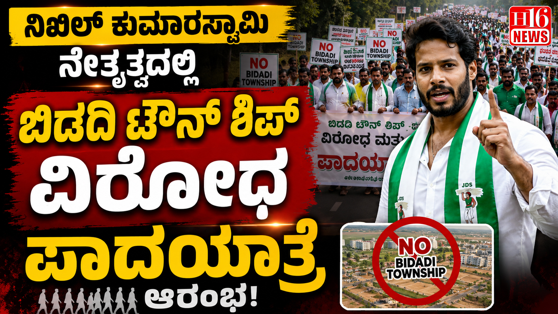 ನಿಖಿಲ್ ಕುಮಾರಸ್ವಾಮಿ ನೇತೃತ್ವದಲ್ಲಿ ಬಿಡದಿ ಟೌನ್ ಶಿಪ್ ವಿರೋಧ ಪಾದಯಾತ್ರೆ ಆರಂಭ