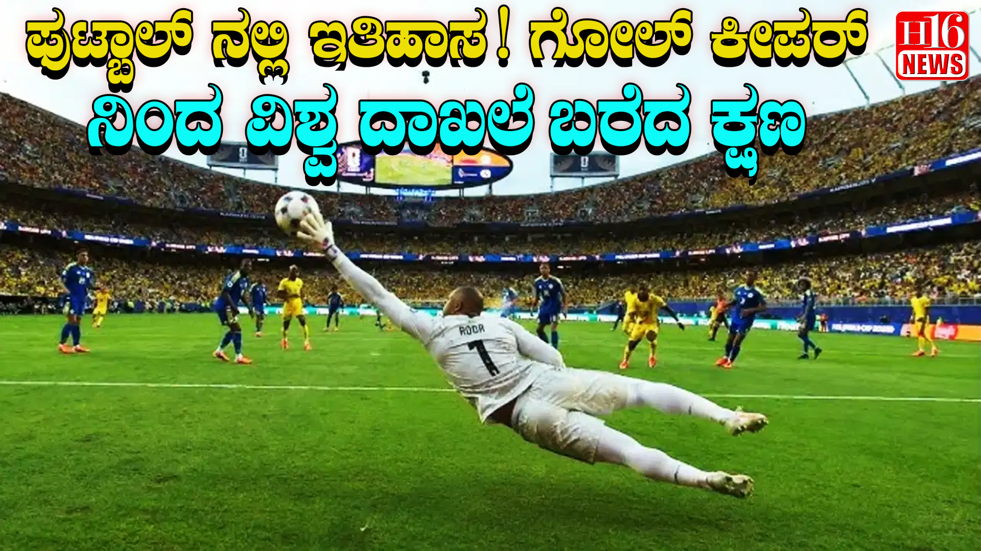ಫುಟ್ಬಾಲ್ ನಲ್ಲಿ ಇತಿಹಾಸ ! ಗೋಲ್ ಕೀಪರ್ ನಿಂದ ವಿಶ್ವ ದಾಖಲೆ ಬರೆದ ಕ್ಷಣ
