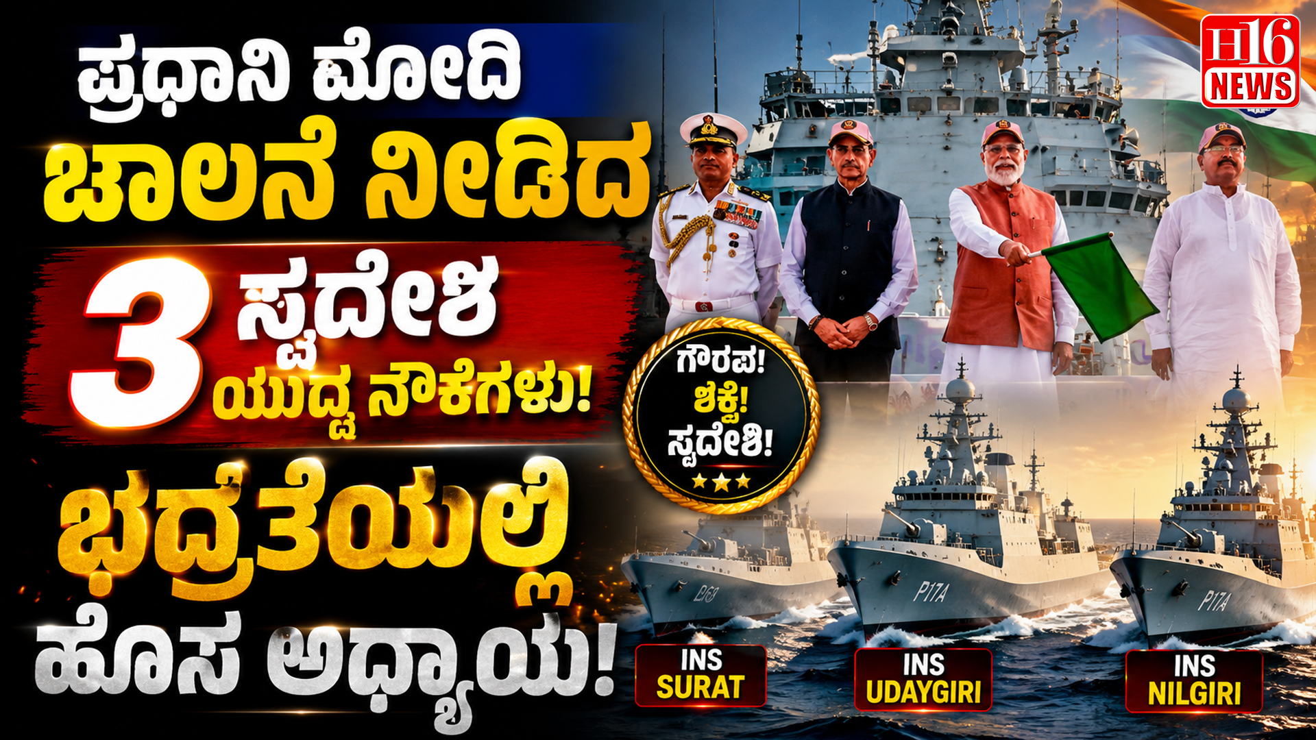ಪ್ರಧಾನಿ ಮೋದಿ ಚಾಲನೆ ನೀಡಿದ ಮೂರು ಸ್ವದೇಶಿ ಯುದ್ಧ ನೌಕೆಗಳು : ಭದ್ರತೆಯಲ್ಲಿ ಹೊಸ ಅಧ್ಯಾಯ