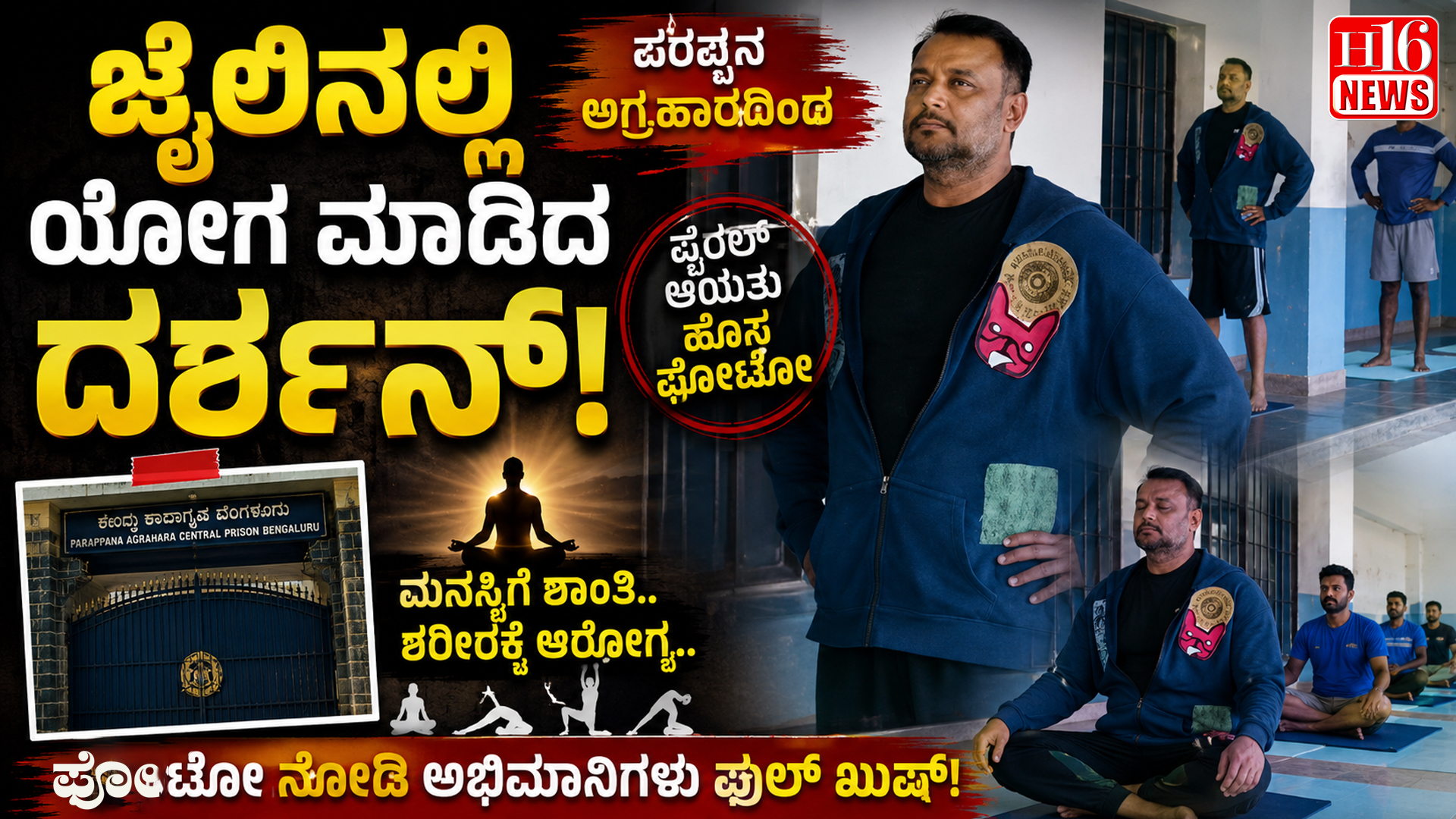 ಜೈಲಿನಲ್ಲಿ ಯೋಗ ಮಾಡಿದ ದರ್ಶನ್ : ಪರಪ್ಪನ ಅಗ್ರಹಾರದಿಂದ ವೈರಲ್ ಆಯ್ತು ಹೊಸ ಫೋಟೋ
