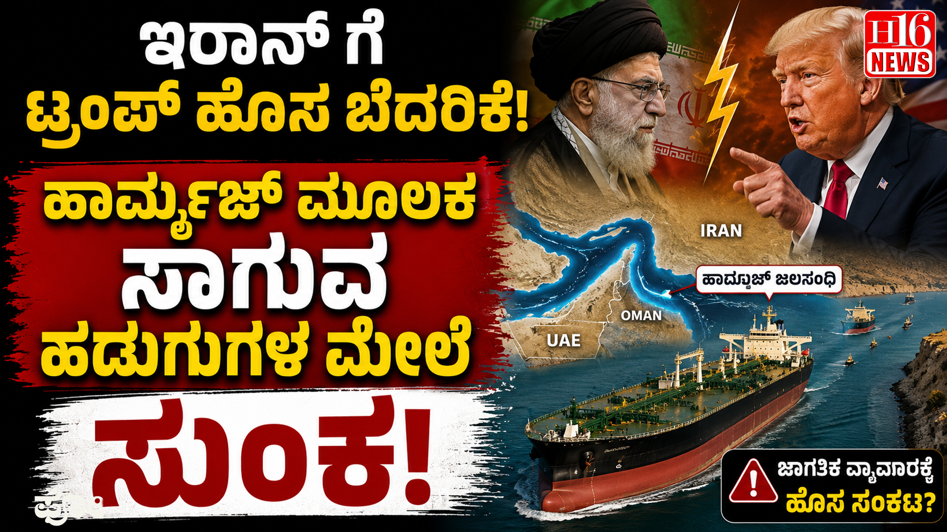 ಇರಾನ್ ಗೆ ಟ್ರಂಪ್ ಹೊಸ ಬೆದರಿಕೆ: ಹಾರ್ಮುಜ್ ಮೂಲಕ ಸಾಗುವ ಹಡುಗುಗಳ ಮೇಲೆ ಸುಂಕ