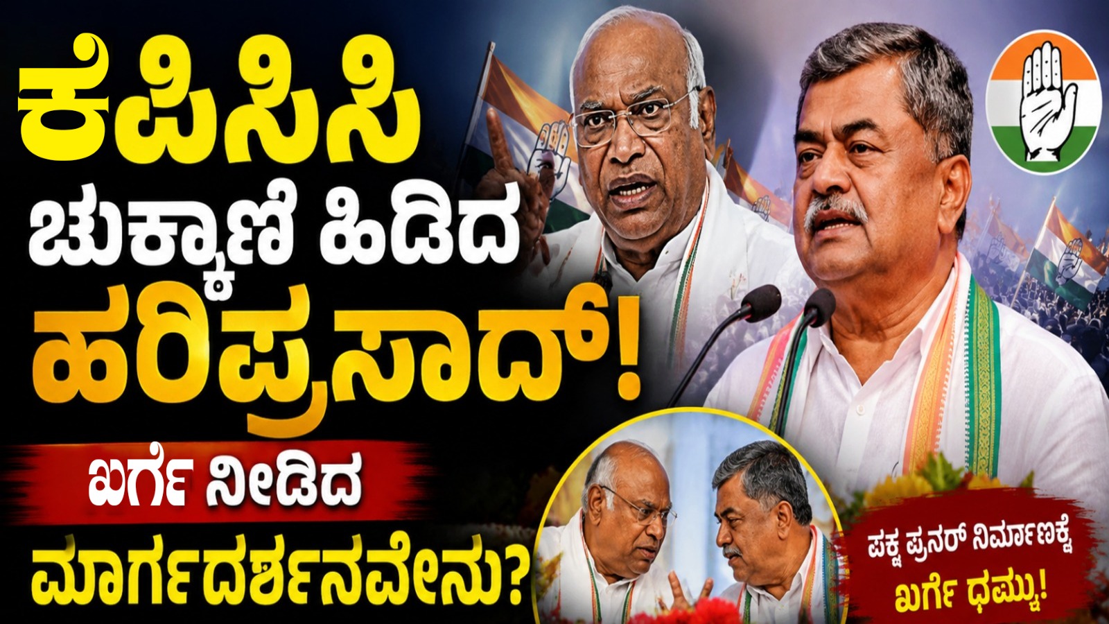 ಕೆಪಿಸಿಸಿ ಚುಕ್ಕಾಣಿ ಹಿಡಿದ ಹರಿಪ್ರಸಾದ್: ಖರ್ಗೆ ನೀಡಿದ ಮಾರ್ಗದರ್ಶನವೇನು?
