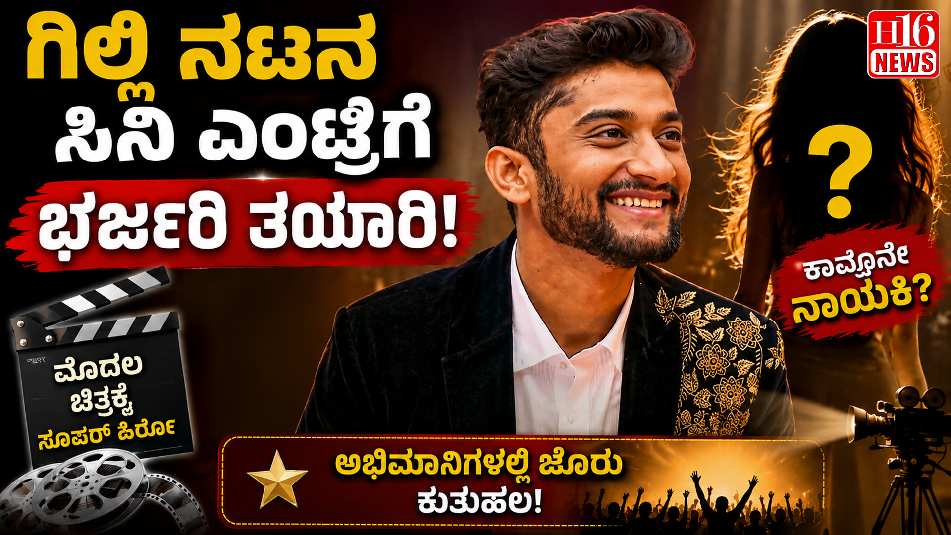ಗಿಲ್ಲಿ ನಟನ ಸಿನಿ ಎಂಟ್ರಿಗೆ ಭರ್ಜರಿ ತಯಾರಿ : ಮೊದಲ ಚಿತ್ರಕ್ಕೆ ಕಾವೂನೇ ನಾಯಕಿ