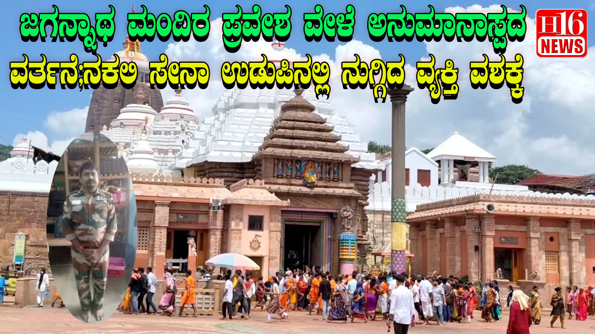 ಜಗನ್ನಾಥ ಮಂದಿರ ಪ್ರವೇಶ ವೇಳೆ ಅನುಮಾನಾಸ್ಪದ ವರ್ತನೆ;ನಕಲಿ ಸೇನಾ ಉಡುಪಿನಲ್ಲಿ ನುಗ್ಗಿದ ವ್ಯಕ್ತಿ ವಶಕ್ಕೆ