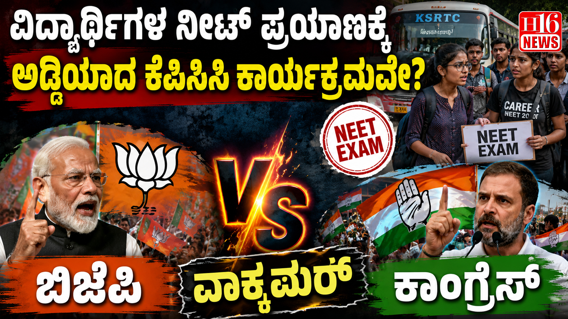 ವಿದ್ಯಾರ್ಥಿಗಳ ನೀಟ್ ಪ್ರಯಾಣಕ್ಕೆ ಅಡ್ಡಿಯಾದ ಕೆಪಿಸಿಸಿ ಕಾರ್ಯಕ್ರಮವೇ?ಬಿಜೆಪಿ - ಕಾಂಗ್ರೆಸ್ ವಾಕ್ಸಮರ್