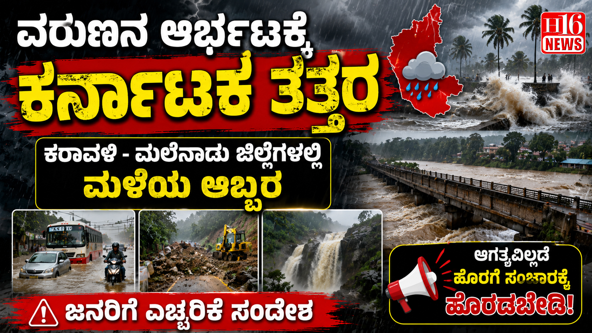 ವರುಣನ ಆರ್ಭಟಕ್ಕೆ ಕರ್ನಾಟಕ ತತ್ತರ : ಕರಾವಳಿ - ಮಲೆನಾಡು ಜಿಲ್ಲೆಗಳಲ್ಲಿ ಮಳೆಯ ಅಬ್ಬರ - ಜನರಿಗೆ ಎಚ್ಚರಿಕೆ ಸಂದೇಶ