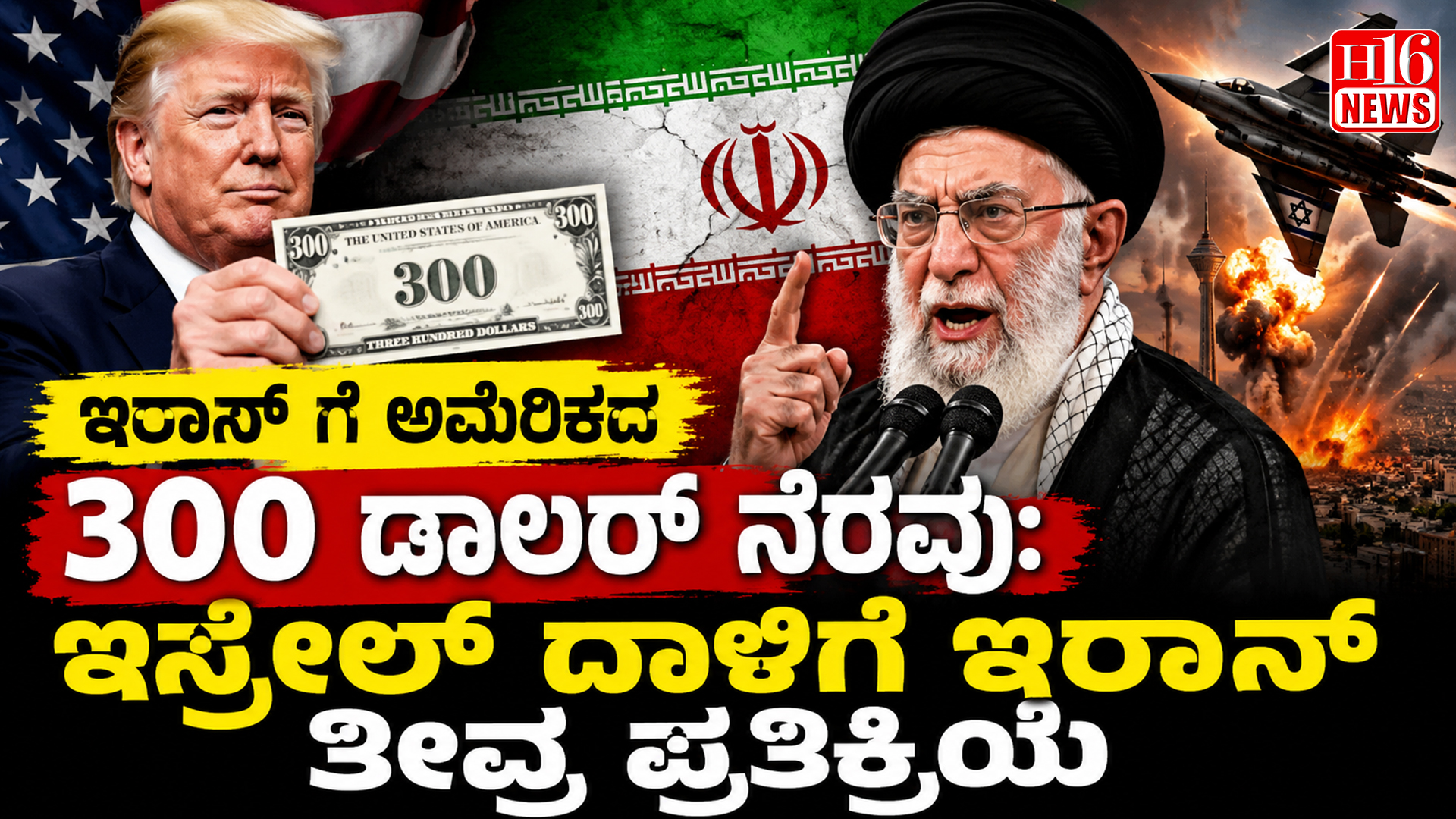 ಇರಾನ್ ಗೆ ಅಮೆರಿಕದ 300 ಡಾಲರ್ ನೆರವು: ಇಸ್ರೇಲ್ ದಾಳಿಗೆ ಇರಾನ್ ತೀವ್ರ ಪ್ರತಿಕ್ರಿಯೆ