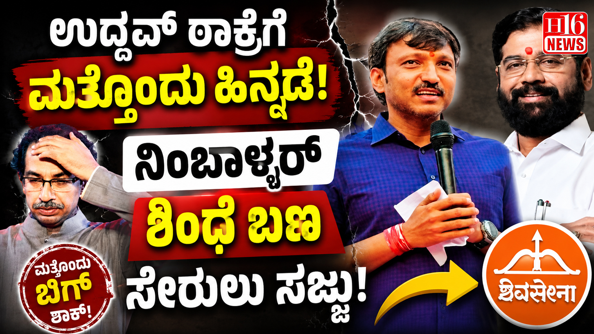 ಉದ್ದವ್ ಠಾಕ್ರೆಗೆ ಮತ್ತೊಂದು ಹಿನ್ನಡೆ : ನಿಂಬಾಳ್ಕರ್ ಶಿಂಧೆ ಬಣ ಸೇರಲು ಸಜ್ಜು