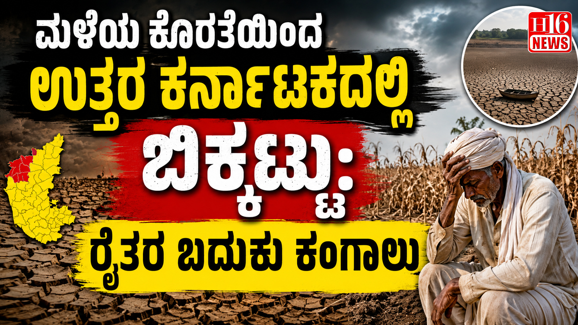 ಮಳೆಯ ಕೊರತೆಯಿಂದ ಉತ್ತರ ಕರ್ನಾಟಕದಲ್ಲಿ ಬಿಕ್ಕಟ್ಟು: ರೈತರ ಬದುಕು ಕಂಗಾಲು