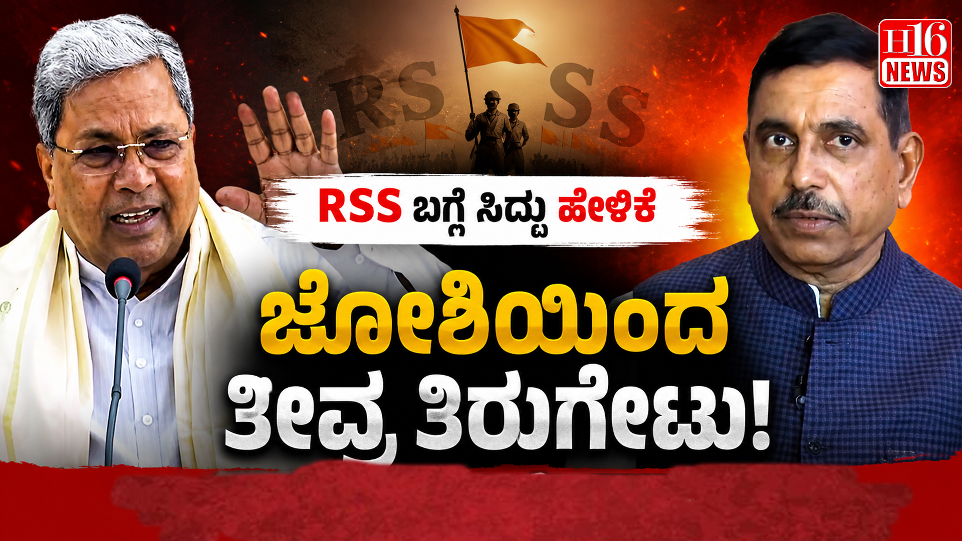 RSS ಬಗ್ಗೆ ಸಿದ್ದರಾಮಯ್ಯ ಹೇಳಿಕೆಗೆ ಬಿಜೆಪಿ ನಾಯಕ ಜೋಶಿಯಿಂದ ತೀವ್ರ ತಿರುಗೇಟು