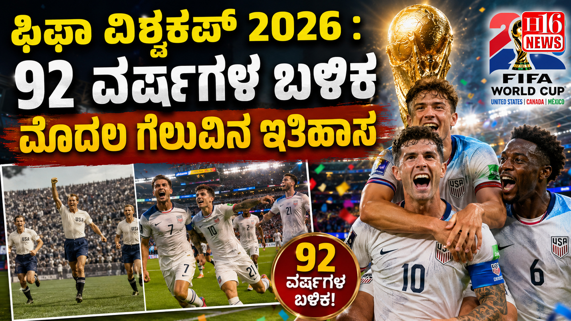 ಫಿಫಾ ವಿಶ್ವಕಪ್ 2026 : 92 ವರ್ಷಗಳ ಬಳಿಕ ಮೊದಲ ಗೆಲುವಿನ ಇತಿಹಾಸ