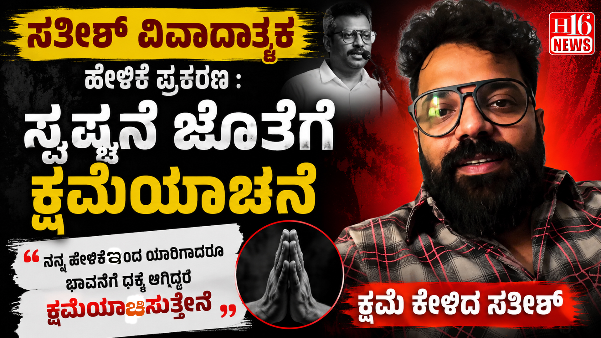 ಸತೀಶ್ ವಿವಾದಾತ್ಮಕ ಹೇಳಿಕೆ ಪ್ರಕರಣ : ಸ್ಪಷ್ಟನೇ ಜೊತೆಗೆ ಕ್ಷಮೆಯಾಚನೆ