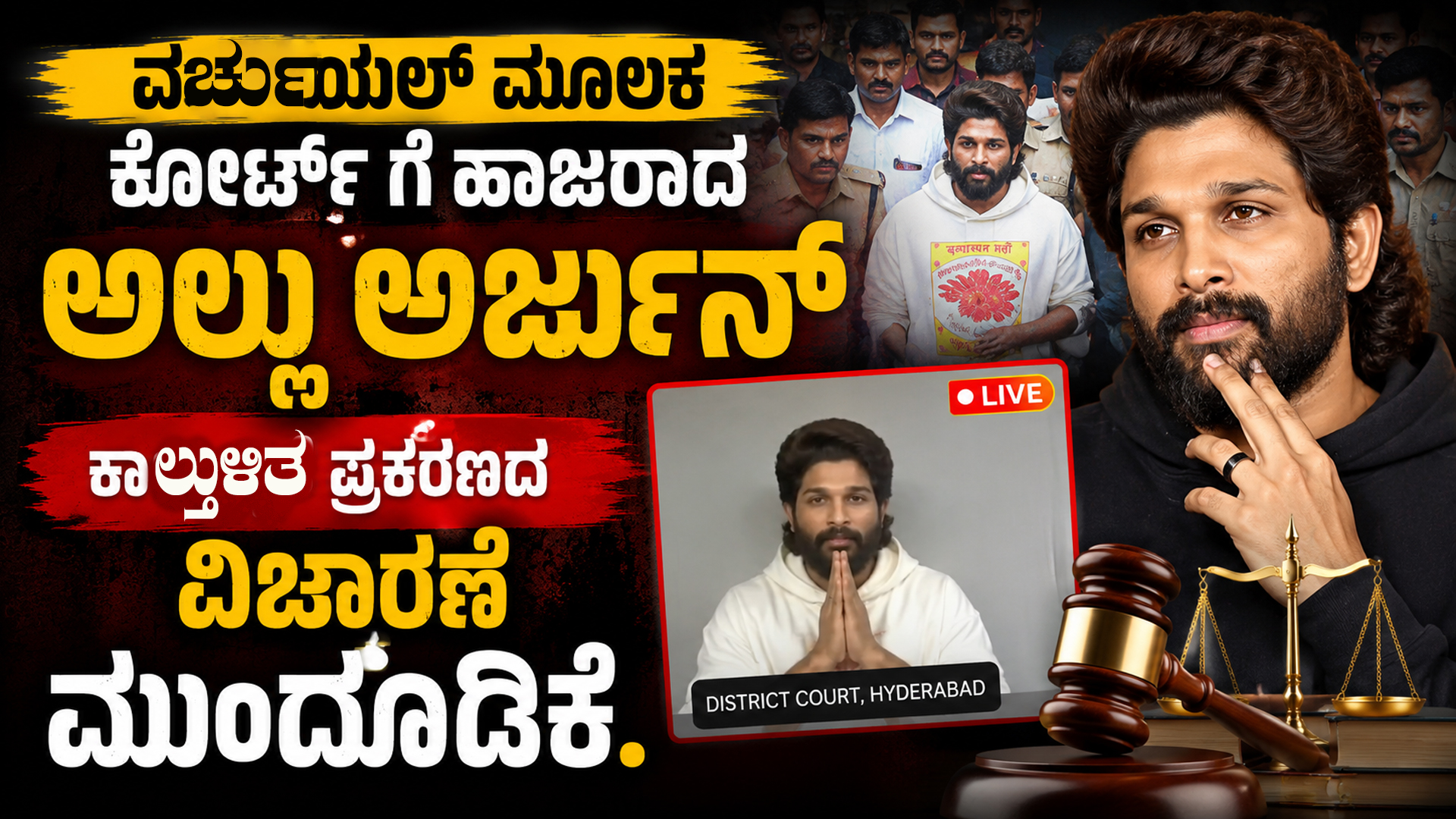 ವರ್ಚುಯಲ್ ಮೂಲಕ ಕೋರ್ಟ್ ಗೆ ಹಾಜರಾದ ಅಲ್ಲು ಅರ್ಜುನ್; ಕಾಲ್ತುಳಿತ ಪ್ರಕರಣದ ವಿಚಾರಣೆ ಮುಂದೂಡಿಕೆ.
