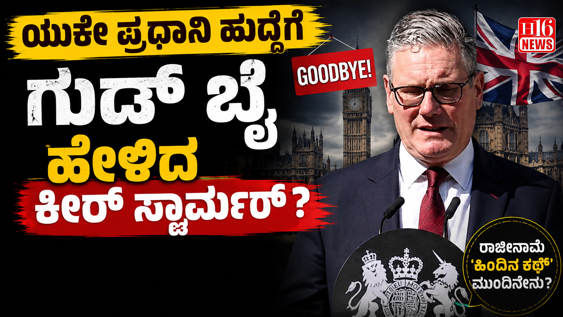 ಯುಕೆ ಪ್ರಧಾನಿ ಹುದ್ದೆಗೆ ಗುಡ್ ಬೈ ಹೇಳಿದ ಕೀರ್ ಸ್ಟಾರ್ಮರ್ ?