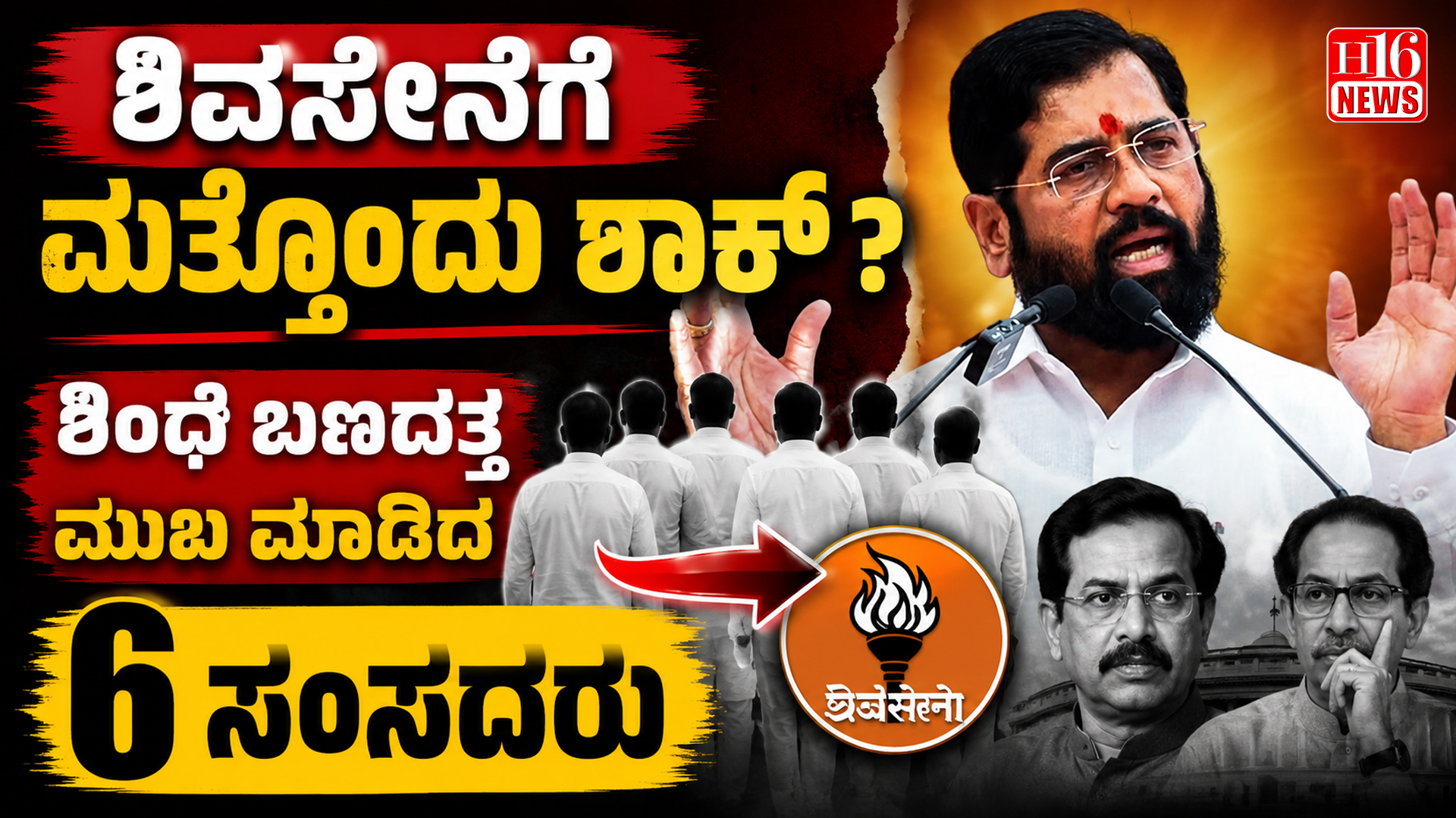 ಶಿವಸೇನೆಗೆ ಮತ್ತೊಂದು ಶಾಕ್? ಶಿಂಧೆ ಬಣದತ್ತ ಮುಖ ಮಾಡಿದ 6 ಸಂಸದರು