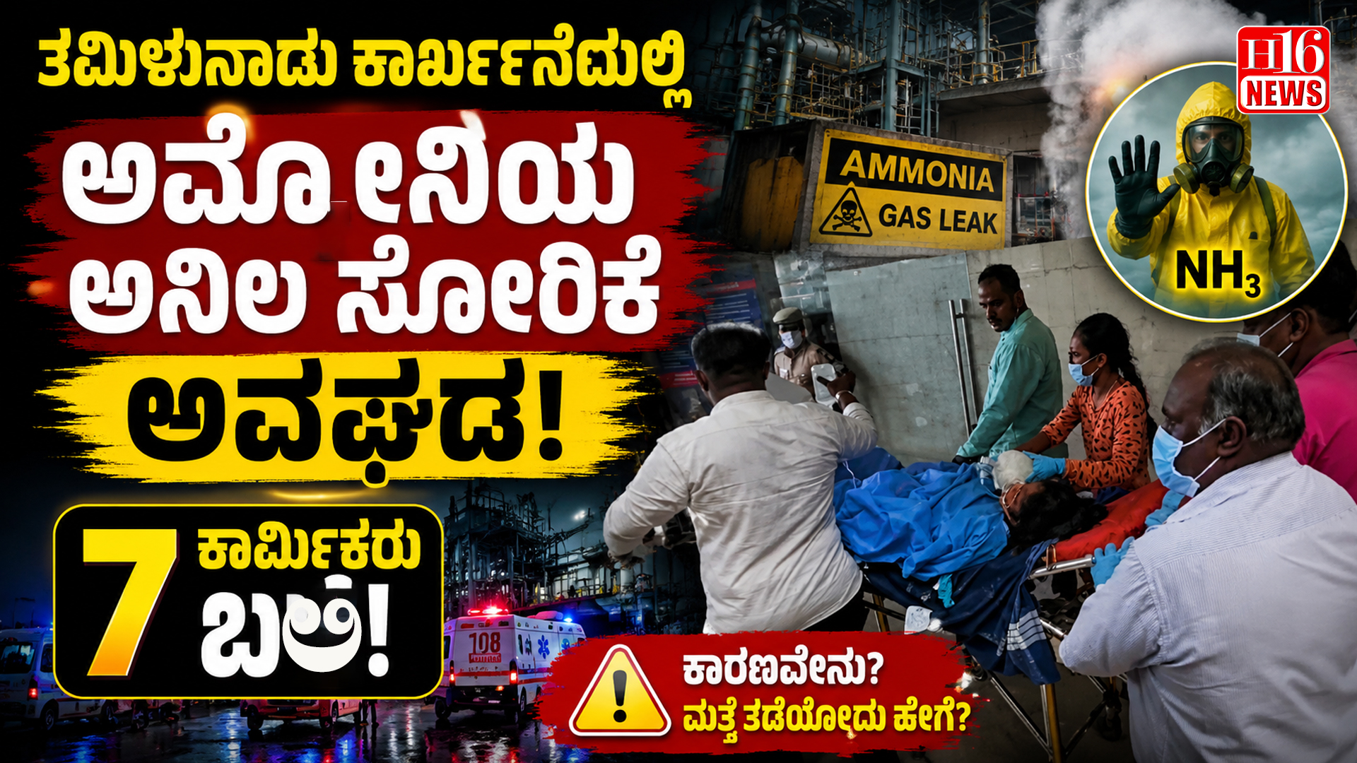 ತಮಿಳುನಾಡು ಕಾರ್ಖಾನೆಯಲ್ಲಿ ಅಮೋನಿಯ ಅನಿಲ ಸೋರಿಕೆ ಅವಘಡ : 7 ಕಾರ್ಮಿಕರು ಬಲಿ