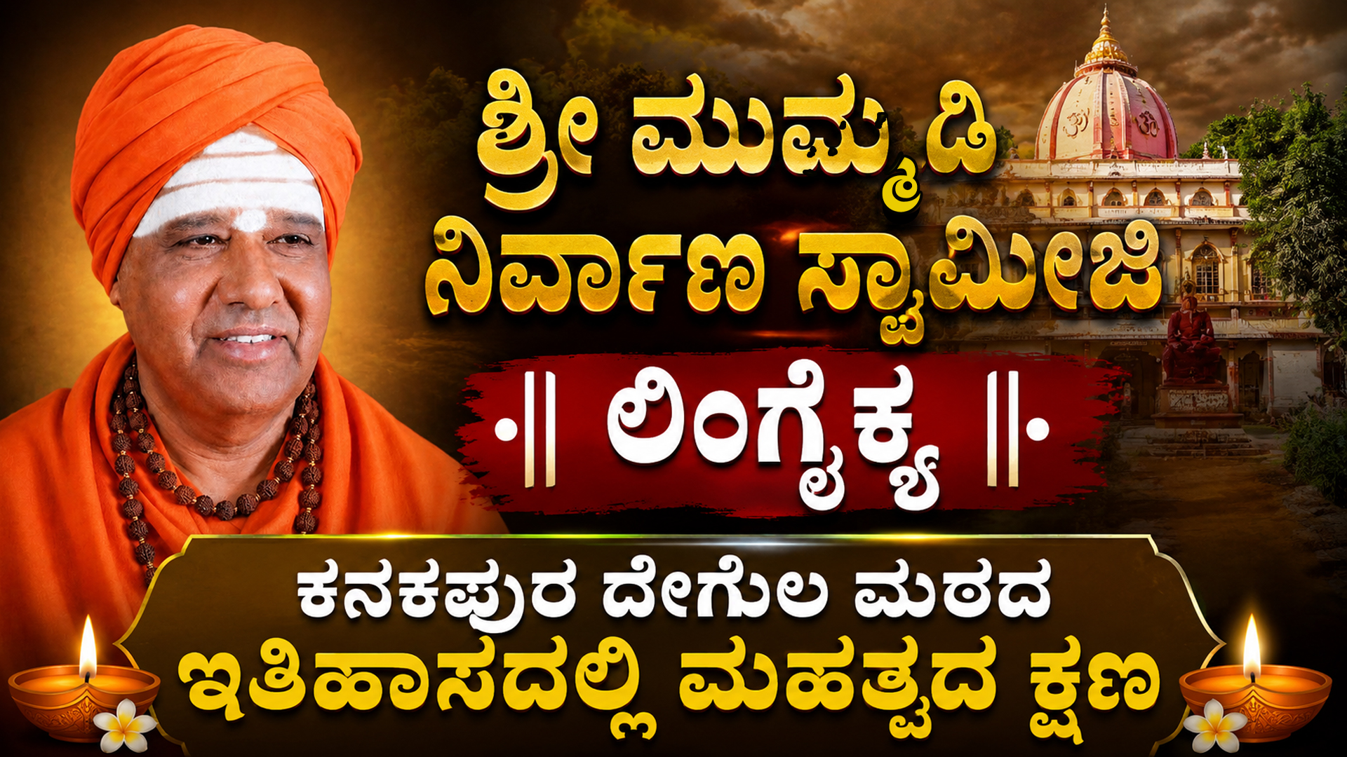 ಶ್ರೀ ಮುಮ್ಮಡಿ ನಿರ್ವಾಣ ಸ್ವಾಮೀಜಿ ಲಿಂಗೈಕ್ಯ : ಕನಕಪುರ ದೇಗುಲ ಮಠದ ಇತಿಹಾಸದಲ್ಲಿ ಮಹತ್ವದ ಕ್ಷಣ
