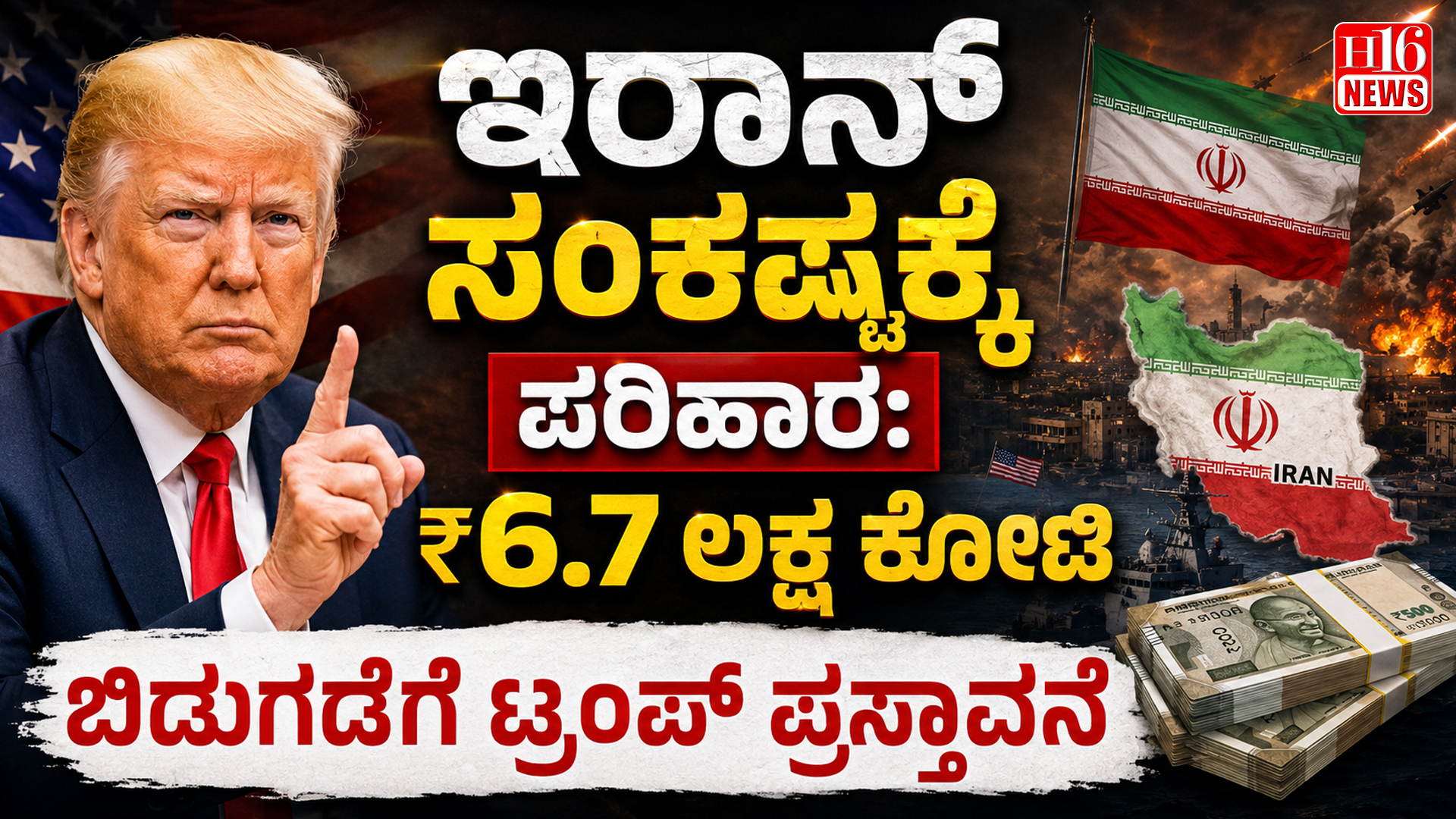 ಇರಾನ್ ಸಂಕಷ್ಟಕ್ಕೆ ಪರಿಹಾರ: ₹6.7 ಲಕ್ಷ ಕೋಟಿ ಬಿಡುಗಡೆಗೆ ಟ್ರಂಪ್ ಪ್ರಸ್ತಾವನೆ