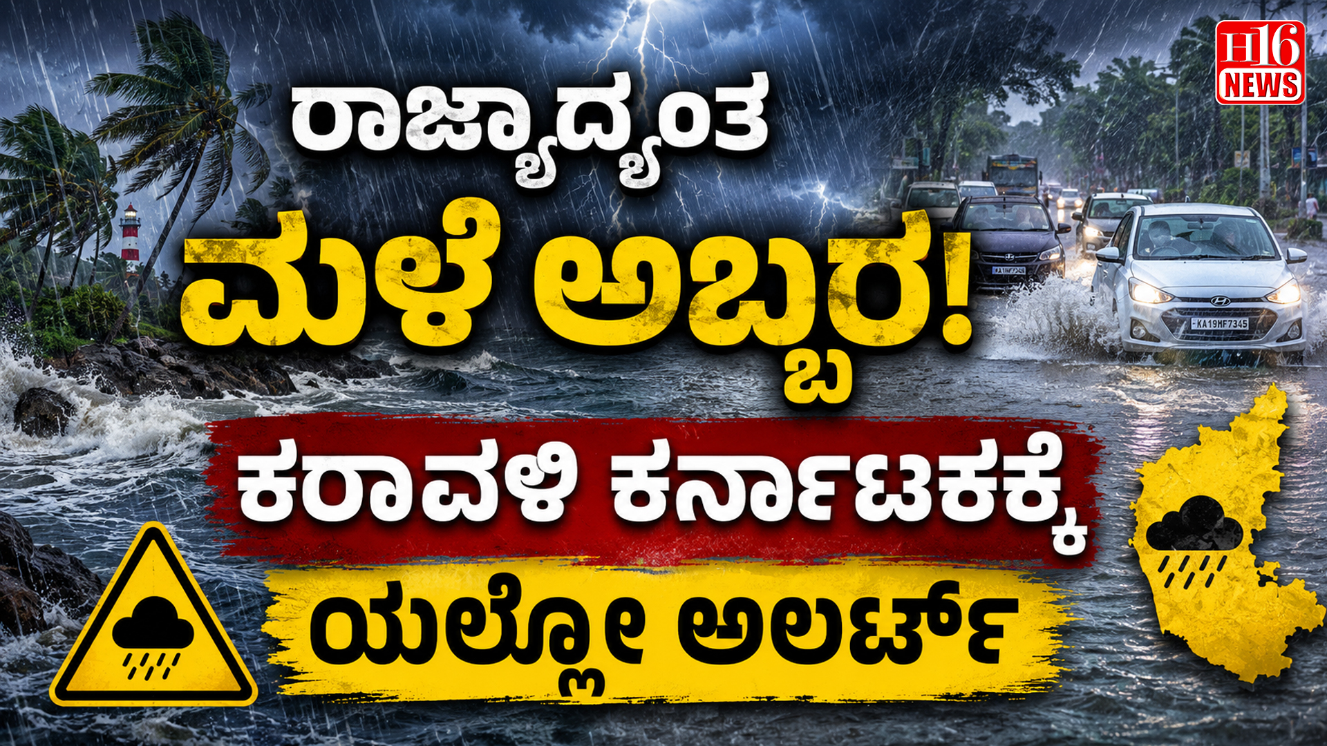 ರಾಜ್ಯಾದ್ಯಂತ ಮಳೆ ಅಬ್ಬರ : ಕರಾವಳಿ ಕರ್ನಾಟಕಕ್ಕೆ ಯಲ್ಲೋ ಅಲರ್ಟ್