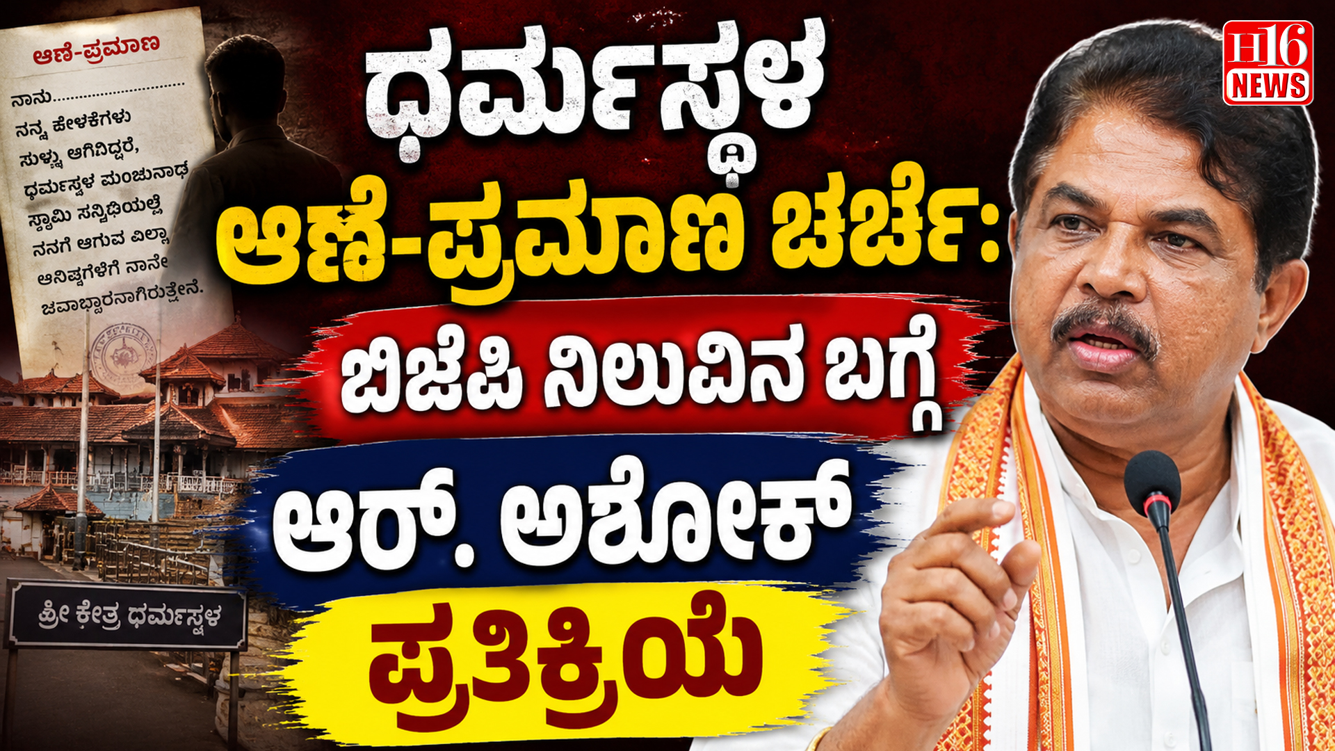 ಧರ್ಮಸ್ಥಳ ಆಣೆ-ಪ್ರಮಾಣ ಚರ್ಚೆ: ಬಿಜೆಪಿ ನಿಲುವಿನ ಬಗ್ಗೆ ಆರ್. ಅಶೋಕ್ ಪ್ರತಿಕ್ರಿಯೆ