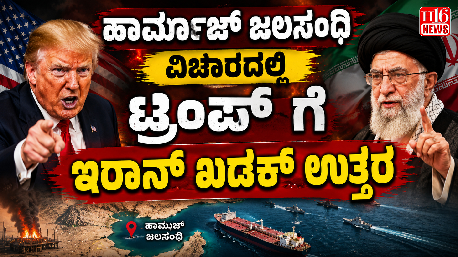 ಹಾರ್ಮುಜ್ ಜಲಸಂಧಿ ವಿಚಾರದಲ್ಲಿ ಟ್ರಂಪ್ ಗೆ ಇರಾನ್ ಖಡಕ್ ಉತ್ತರ