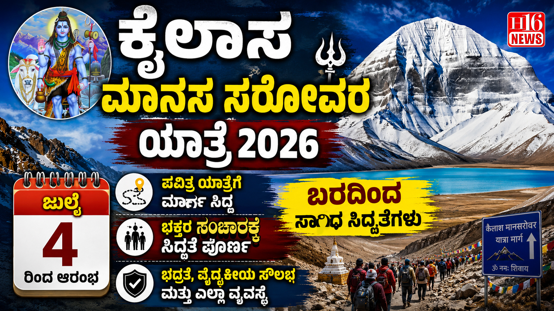 ಕೈಲಾಸ ಮಾನಸ ಸರೋವರ ಯಾತ್ರೆ 2026: ಜುಲೈ 4ರಿಂದ ಆರಂಭ, ಬರದಿಂದ ಸಾಗಿದ ಸಿದ್ಧತೆಗಳು